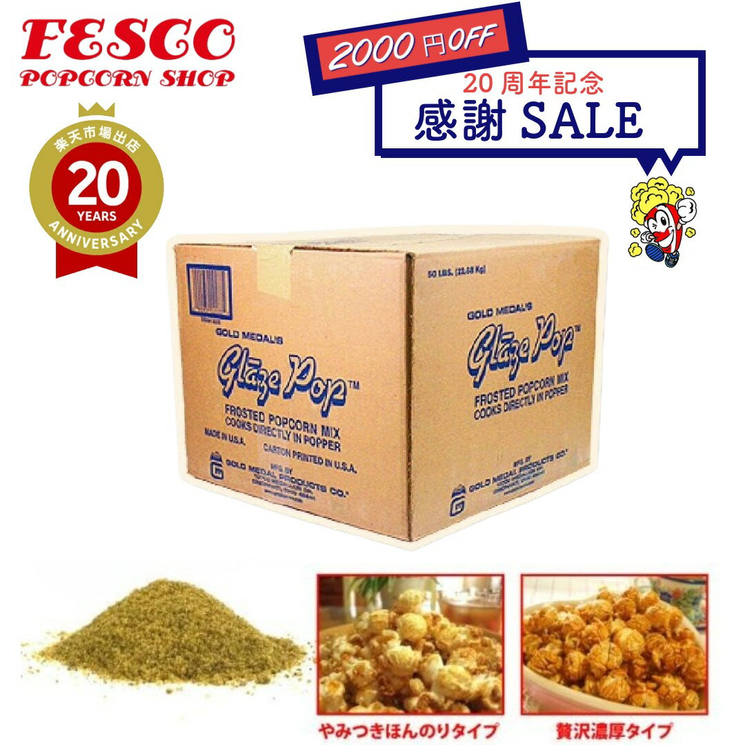 2000円OFF!! 業務用 キャラメル フレーバー 22.7kg　GOLD MEDAL　キャラメルポップコーン