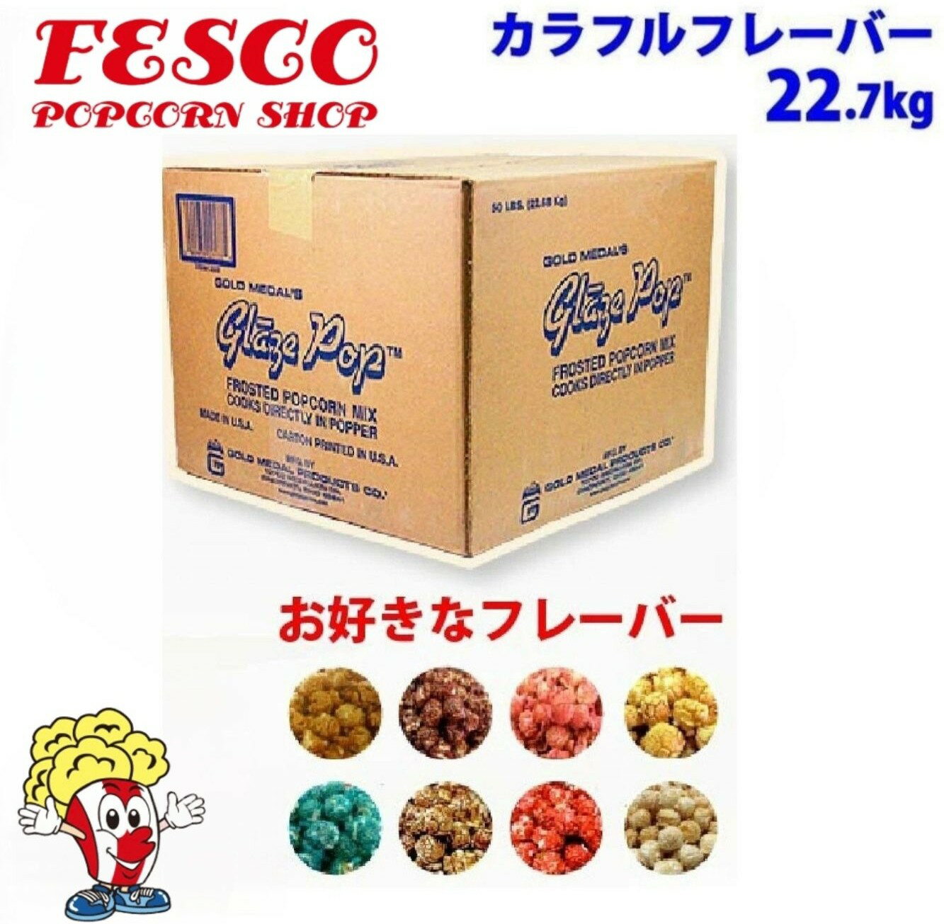 ポップコーン カラフル フレーバー 22.7kg GOLD MEDAL 業務用