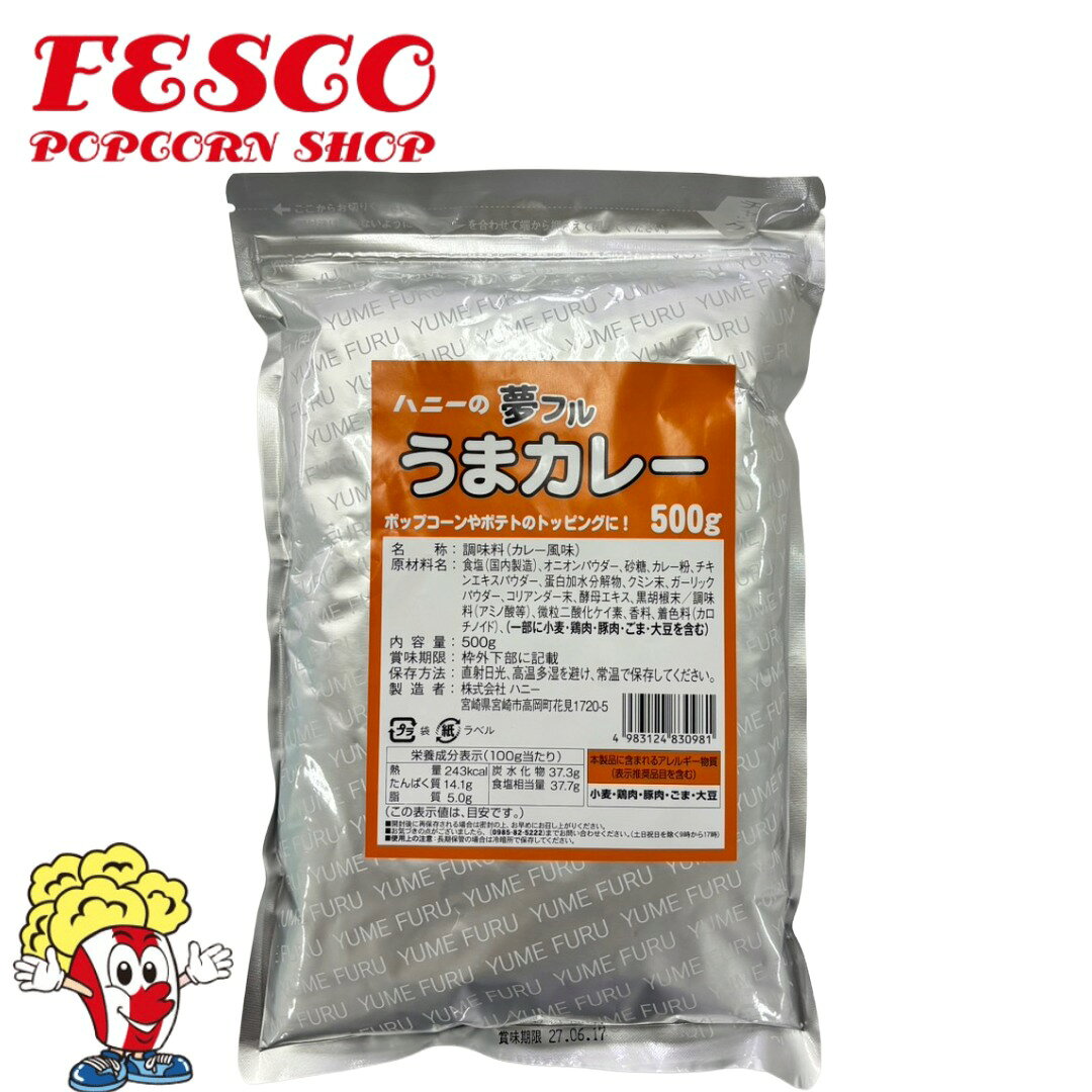 夢フル　うまカレー味500g ポップコーン（約250人分）