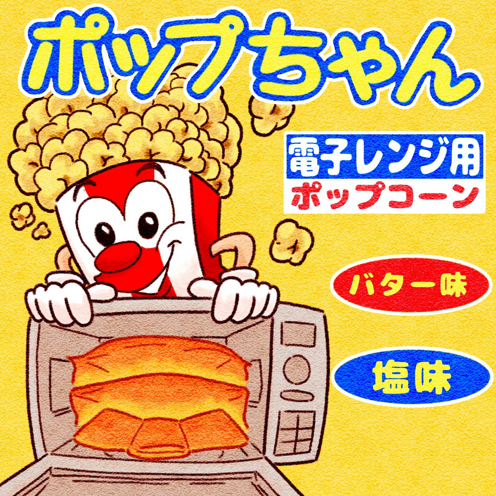 電子レンジポップコーン99gtimes;8袋(合計約32人分)ポップちゃん1000円ポッキリ送料無料