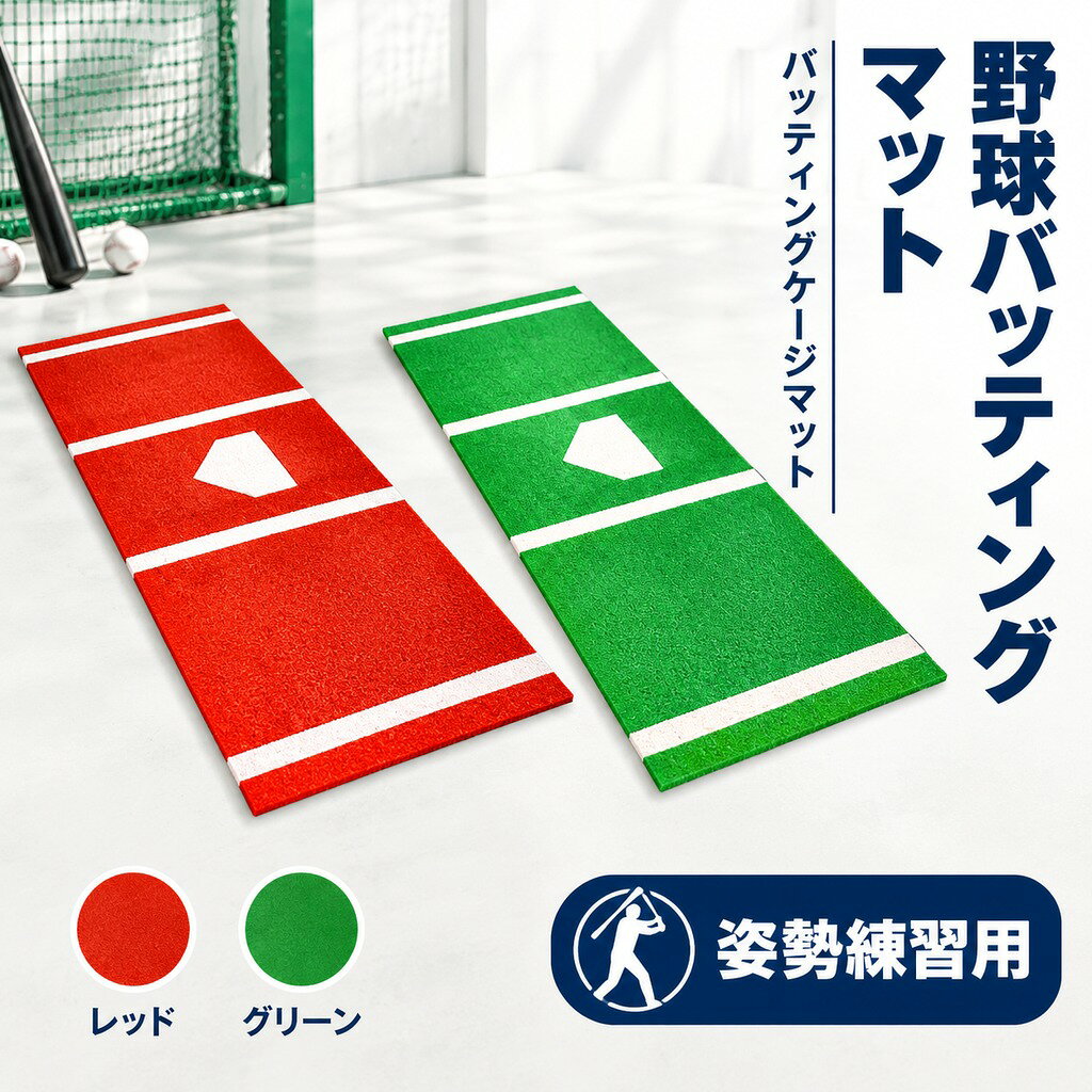 野球バッティングマット バッティングケージマット 屋内屋外補助ツール 多用途滑り止め 姿勢練習用 送料無料