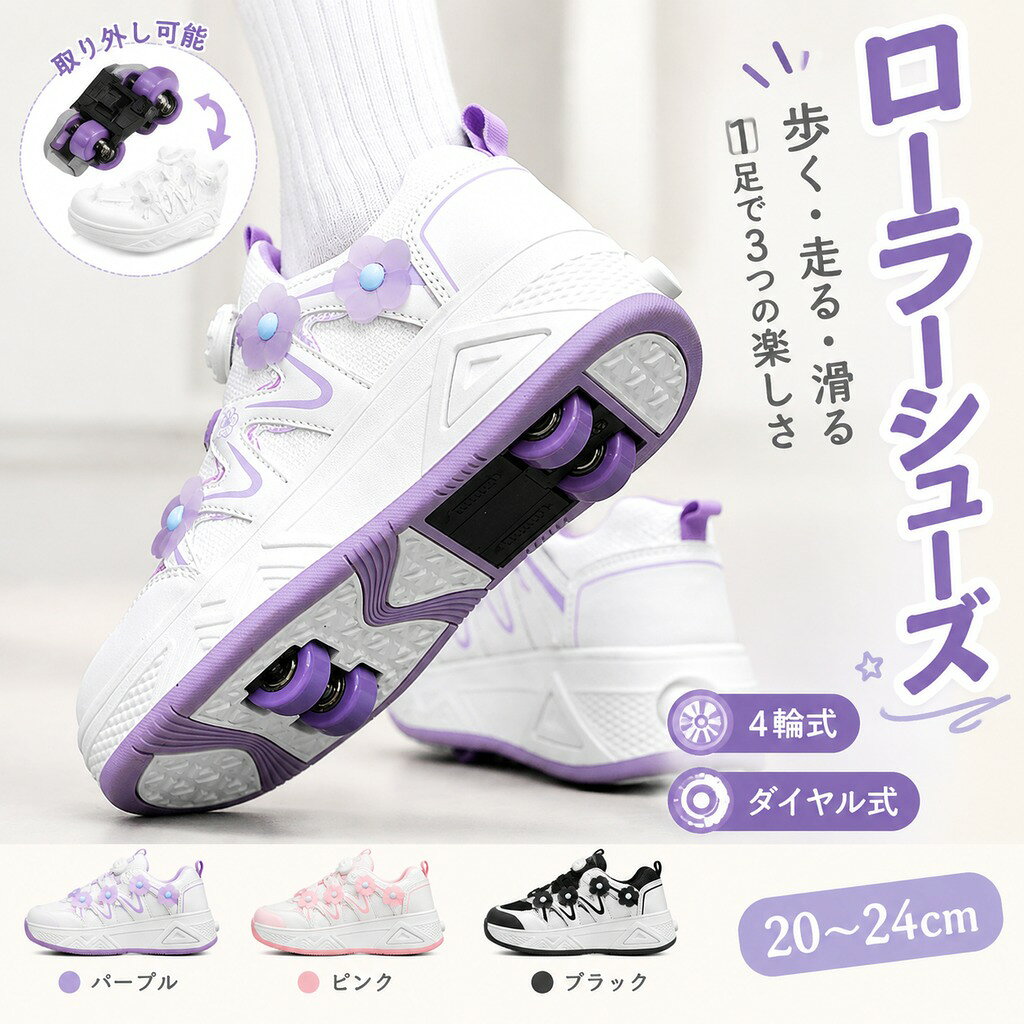 片手で簡単にローラーシューズを履いたり脱いだり、サイズ調節もOK! 歩行とスピードを自在に !前後輪を簡単に取り外せる設計!ウォークモード(輪を収納)では歩行しやすく、スピードモード(輪を展開)では滑走を楽しめます! 専用工具付きで誰でもOK !付属の専用工具で蓋を開け→ローラーを押し込むの2ステップ操作で、前後輪とも簡単に取り付け可能。逆にローラーを外す際も同じ工具でローラーを引き出す→蓋を閉めるだけ!子どもでも大人でも簡単に輪を取り付けられます! 片手で簡単にローラーシューズを履いたり脱いだり、サイズ調節もOK!無駄な結び紐がないから、子どもから大人まで快適に履けます 高品質素材を採用したこの靴は、高い反発性があり長時間履いても疲れにくい設計です。通気性を確保するため、靴面には通気孔を配置し、蒸れを軽減します。 軽量構造で始動しやすい !子どもから大人までサイズは20〜24cmと幅広く対応!子どもから大人まで快適にスケートを楽しめます。