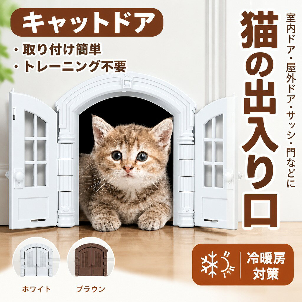 ペットドア 猫出入り口 犬ドア 猫ドア 猫扉 キャットドア ペット用ドア 猫用ドア 出入り口 出入口 室内ドア 屋外ドア フレンチドア サッシ ドア 門 補助 穴あけ 取付簡単 冷暖房