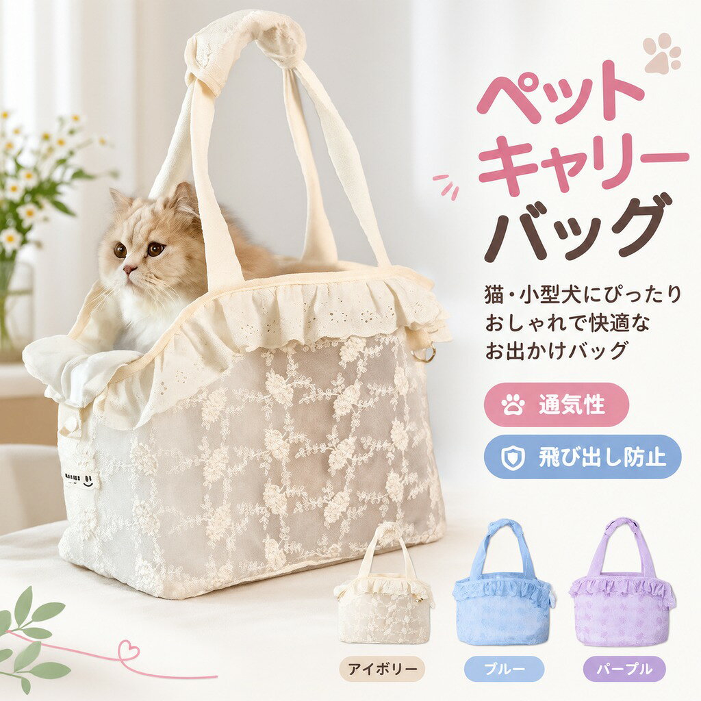 おすすめポイント 旅行や帰省に便利なペットキャリー登場 ちょっとした日常のおでかけや、旅行に便利なペットキャリー! 猫や小型犬を手軽に入れることはできます。移動は楽チン!移動先のペットハウス代わりにもおすすめです。 通気性抜群のメッシュ素材&ペットの様子を見える サイドがメッシュ素材で作り、十分な空気循環を提供し、ペットが中にいても快適いつでも中にいるペットの様子を見える。 大きな入り口、スムーズに出入れ 入り口が広いから、ワンちゃんや猫ちゃんの出入れスムーズできます。広々とした空間、ペットに窮屈感を感じさせない。 様々な場合では使えるから便利! お出かけや旅行はもちろん、通院、帰省などにこれ一つでOK! いつでもどこでも愛猫・愛犬と一緒に。 商品名:ペットキャリーバッグ セット内容:キャリーバッグ一つのみ サイズ: S:28*17*23cm M:33*17*27cm 素材:ポリエステル 生産国:中国(日本人スタッフによる安心の検品体制) ◆◆注意事項◆ ◆モニターにより色の見え方が実際の商品と多少異なることがございます。あらかじめご了承くださいませ。 ◆洗濯の際は色落ちの可能性がありますので単品手洗いでお願いいたします。 ◆商品生地、色合い、装飾部品の色やデザインなど、生産時期によって、差異が生じます。そのため、同じ商品を複数点ご購入の場合、場合によって色、コサージュのデザイン等差異がでる場合がございます。ご了承ください。 ◆輸入商品について、ご存知の通り海外の工場での縫製は日本の工場と比べますと、縫製の見劣り・糸のほつれ、製造過程における小さなキズ、シミなどが見られる場合がございますが、不良品ではございません。出荷時にすべての商品を検品しておりますが、予め上記点ご了承下さい。 ◆ご購入前に、・・・・等、ご注文内容にお間違いがないか必ずご確認ください。 ▼検索関連キーワード(商品の説明ではありません) ペットキャリーバッグ 猫キャリー 猫 キャリーケース ペットキャリーバッグ 犬猫兼用 手提げキャリーバッグ 肩掛け レース編み 軽量 犬キャリー 飛び出し防止 通気性 小型犬 猫 うさぎ ペット キャリーバッグ ショルダーバッグ トートバッグ 2way ペット用品 車載/通院/旅行 ▼検索関連キーワード(商品の説明ではありません) ペットキャリーバッグ 猫キャリー 猫 キャリーケース ペットキャリーバッグ 犬猫兼用 手提げキャリーバッグ 肩掛け レース編み 軽量 犬キャリー 飛び出し防止 通気性 小型犬 猫 うさぎ ペット キャリーバッグ ショルダーバッグ トートバッグ 2way ペット用品 車載/通院/旅行