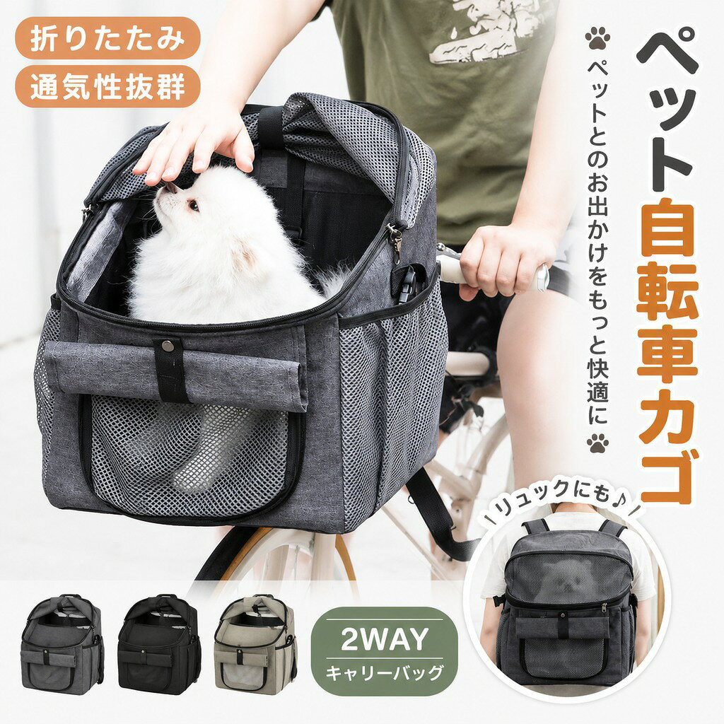 ペットキャリー カゴ ペット 自転車カゴ ペット自転車バッグ 猫 犬 自転車かご 前かご 折りたたみ カゴバッグ 2WAY キャリーバッグ ペット リュック ペットバッグ おしゃれ 通院
