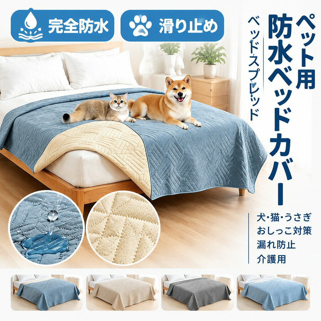 製品について 完全防水×丸洗いOKペット用 防水ベッドカバー ベッドスプレッド 防水マット 犬猫用 介護にも対応 おしっこ漏れ防止 抗菌防臭加工 滑り止め付き 噛み癖対策 洗濯機対応 ソファカバー兼用 大判 ベッドスプレッド マットレスカバー マルチカバー ベッドカバー 防水 ソファカバー ペット 撥水 シングル ダブル セミダブル 防水マット 防水カバー ベッドカバー 滑り止め ベッドスプレッド 洗える 犬用 猫用 介護用 プレゼント ペット 防水カバー 防水マット 犬 猫 うさぎ おしゃれ マット 防水シート ペットシーツ 滑り止め 大判 おしっこマット ペットマット ペット床材 床 傷防止 洗える シンプル ベッドカバー おしっこパッド 大判 防塵 北欧 汚れ防止 爪とぎ防止 キルト シーツ 模様替え 敷きパッド 寝具カバー おしっこ対策 120g ポリエステル繊維 TTPU防水 + ポリエステル系の繊維 + 滑り止め加工 PVC袋で個別包装 超音波キルト縫製、100%防水で浸透なし この製品は吸水機能もあり、防水で漏れません。裏面は滑り止めになっています。さらに、他のサイズでも少量カスタマイズが可能です。 特徴: 1.100% 両面防水設計でしっかりガード このペットベッドカバーは、100%防水素材を使用した両面デザインで、ペットの尿や食べ物の汚れ、水分がしっかり浸透しないように守ります。大切な家具やペットベッドをしっかり守り、長く使える耐久性も抜群です。 2.やさしい肌触りでペットも安心 防水性がありながら、柔らかく快適な素材でペットにも優しく、リラックスできる空間を提供します。さらに、お子様にも安心してお使いいただけるやさしい触感で、家全体が安全で快適な環境に。 3.多機能デザインでさまざまな場所に対応 ソファ、ベッド、ペットベッドなど、幅広い用途に使える万能カバーです。リビングや寝室、ペット用の休憩場所など、家の中であらゆる場所にぴったりフィット。全面的に保護でき、どこでも安心して使えます。 4.簡単なお手入れで長く使える 洗濯機で簡単にお手入れ可能。シワや変形も気にせず、いつでも清潔に保てます。高品質な防水素材で、使うたびにきれいな状態を保ちやすいので、長期間にわたり快適に使用できます。 5.ペットの毛や汚れも気にならない このペット専用ベッドカバーは、毛や汚れがつきにくく、ペットの肌を傷つける心配もなし。特に、ペットとお子様がいるご家庭にぴったりで、家族全員が安心して過ごせます。