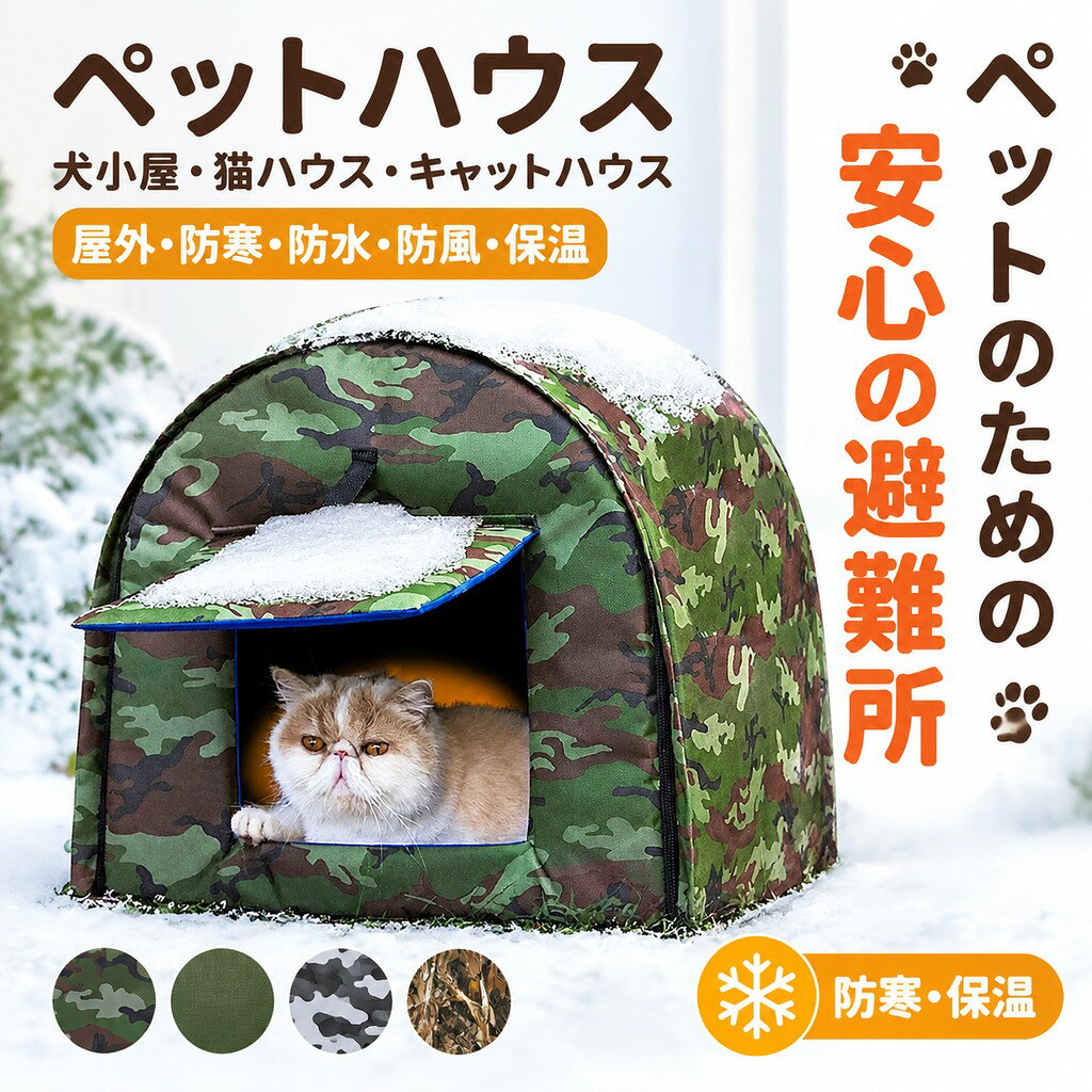 おすすめポイント 防水・保温600D防水オックスフォード生地とスポンジコンパート メントで作られています。耐久性、防水性、耐候性だけ でなく、暖かく快適で猫に最適なキャットハウスです。 自然に似ている色を採用しており、野良猫の保護を 強化されています。ドアが付いてあり、攻撃から速やか に逃げ出すことができます。 風による振れを防ぐために、 底の両方にバンドあり、 付属のネジで固定することができます。 工具いらない、ジッパーで数分間で簡単に分解して 組み立てることができます。折りたたんだ後、場所を 取らず、屋内外での収納や持ち運びに非常に便利です。 商品名:野良猫ハウス素材:オックスフォード、PP綿、スポンジなど カラー:迷彩色 適用対象:猫犬兼用 セット内容:ハウス本体+ネジ 生産国:中国(日本人スタッフによる安心の検品体制) ◆◆注意事項◆ ◆モニターにより色の見え方が実際の商品と多少異なることがございます。あらかじめご了承くださいませ。 ◆洗濯の際は色落ちの可能性がありますので単品手洗いでお願いいたします。 ◆商品生地、色合い、装飾部品の色やデザインなど、生産時期によって、差異が生じます。そのため、同じ商品を複数点ご購入の場合、場合によって色、コサージュのデザイン等差異がでる場合がございます。ご了承ください。 ◆輸入商品について、ご存知の通り海外の工場での縫製は日本の工場と比べますと、縫製の見劣り・糸のほつれ、製造過程における小さなキズ、シミなどが見られる場合がございますが、不良品ではございません。出荷時にすべての商品を検品しておりますが、予め上記点ご了承下さい。 ◆ご購入前に、・・・・等、ご注文内容にお間違いがないか必ずご確認ください。 ▼検索関連キーワード(商品の説明ではありません) ペットハウス 外猫ハウス 屋外 防水 野良猫 避難所 猫ハウス 猫小屋 屋外 犬小屋 猫ベッド ペットハウス キャットハウス ペット ドームハウス 犬ベッド ペットアウト キャットハウス 野良猫 野良犬 折りたたみ 猫用品 防水 防水ペットケージ 野良猫小屋 犬猫兼用 ハウス 洗える 通年 半密閉 防風 ペット用品 休憩所 野生の猫と犬のために 防寒 防風 冬寒さ対策 猫の家テント ▼検索関連キーワード(商品の説明ではありません) ペットハウス 外猫ハウス 屋外 防水 野良猫 避難所 猫ハウス 猫小屋 屋外 犬小屋 猫ベッド ペットハウス キャットハウス ペット ドームハウス 犬ベッド ペットアウト キャットハウス 野良猫 野良犬 折りたたみ 猫用品 防水 防水ペットケージ 野良猫小屋 犬猫兼用 ハウス 洗える 通年 半密閉 防風 ペット用品 休憩所 野生の猫と犬のために 防寒 防風 冬寒さ対策 猫の家テント