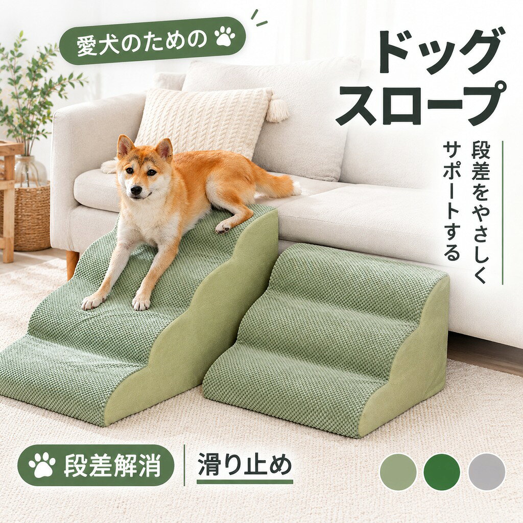 商品説明 商品紹介愛犬の昇り降りに最適なステップ 高弾力のスポンジで衝撃を吸収し足腰に優しい カバーは洗濯可能!いつでも清潔にご使用頂けます 底面には滑り止め付きでステップのズレを防止します インテリアになじみやすいシンプルなデザイン。 生産国中国 注意事項●初期不良、誤納品が発生した場合、お気軽にメールまたはお問い合わせでのご連絡をお願いいたします。すみやかに交換もしくは返品対応いたします。 ●モデル・写真に使用されているアクセサリー・小物は別途記載が無い限り付属いたしません。 ●商品写真はできる限り実物の色に近づけるよう加工しておりますが、お客様が使用するパソコンのモニター設定や部屋の照明により多少、色の変化が感じられる場合がございます。 ●実際の色に近づけるため、タグのカラー名称と異なる場合がございます。 ●商品のサイズは、全て平置きにて外寸を測定しております。実寸は商品によって若干の誤差(1cm〜3cm )がある場合がございますので、予めご了承ください。 ●同じ商品でも「生産時期」や「カラー」により形やサイズに多少の「誤差」が生じる場合もございます。詳しくは商品画像や実寸サイズにてご確認くださいませ。 ●商品に不良があった場合は、商品到着から5日以内にご連絡いただければご返金・交換対応させて頂きます。 ●該当商品は他店と在庫共有です。タイミングにより、在庫ズレが生じる場合がございます。予めご了承ください。 ●弊店はエコのため、納品書、明細書、領収書は入れておきません。ご希望の方はご注文の際、メールで宛名など必要事項をご連絡をお願い申し上げます。