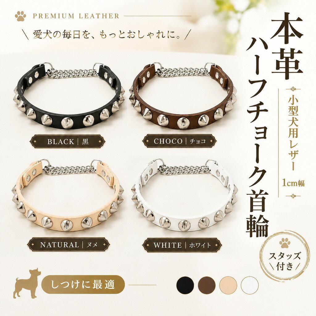 リードはこちら スタッズ付きでハードな仕上げです。黒、ヌメ、チョコ、ホワイトの4色展開。ハードすぎない仕上がりです。シンプルに仕上げ、レザーの持つ素材感と経年変化を楽しんでいただけると思います。特にヌメは使い込むにつれアメ色へと変化していきます。首輪より閉まりにくくワンちゃんも快適にお散歩できます。受注生産ですのでお届けまでにお時間を頂く場合がございます。金具はゴールドに変更可能ですので備考欄にご記入ください。写真のレザーは黒です。 モニターの発色の具合によって実際のものと色が異なる場合がございますので予めご了承くださいませ。 リードはこちら 商品詳細 サイズ3S(最大23cm 最小15cm)23cm〜17cm位が最適なサイズです!幅(1cm) SS(最大26cm 最小18cm)26cm〜21cm位が最適なサイズです!幅(1cm) S(最大28cm 最小20cm)28cm〜23cm位が最適なサイズです!幅(1cm) M(最大30cm 最小22cm)30cm〜25cm位が最適なサイズです!幅(1cm) L(最大32cm 最小24cm)32cm〜27cm位が最適なサイズです!幅(1cm) レザーの色黒 チョコ ヌメ ホワイト