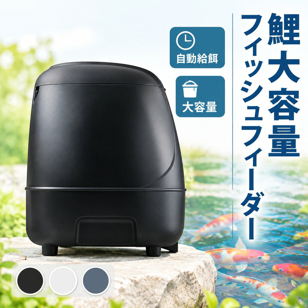 鯉大容量フィッシュフィーダー 全自動タイミングフィーダ 魚給餌器 大容量魚給餌器 池 魚のいる池 フィーダ 魚池の屋外タイミング供給機 ファーム 送料無料