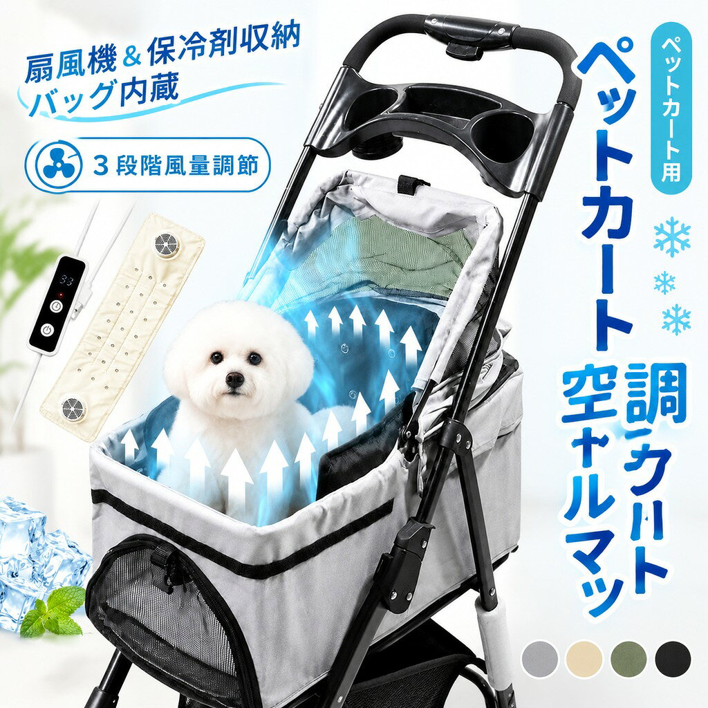 保冷剤ポケット内蔵でひんやり持続冷却:専用ポケットに保冷剤をセットすれば、送風がひんやり冷風に! 保冷効果と気流で体感温度を効果的に下げ、夏の散歩や車内での体温上昇を抑制します。猛暑日も涼やかな環境をキープ。本品には保冷剤は付属しておりません。 モバイルバッテリー駆動でどこでも冷却可能:USB接続でモバイルバッテリーから電源供給。公園や車中、外出先など場所を選ばず長時間連続使用が可能です。切れる心配なく、ペットの快適性を持続的にサポート。充電式なので電池交換不要でエコ&便利。 3段階風量調節でペットに最適な風量を:愛寵の体調・気温・体感に合わせ、弱/中/強の3段階から風量を細かく調節可能。暑い日でも適切な風を届け、熱中症リスクを軽減します。デリケートなペットも安心の静音設計で、快適な移動をサポート。風の強さを自由に選べるのが魅力です。 簡単取り外し&丸洗い可能な衛生設計:カバーはワンタッチで着脱可能。汗や抜け毛、においが気になったら、そのまま洗濯機で丸洗いOK! 清潔さを簡単に維持でき、ペットの皮膚トラブル予防にも貢献します。衛生面を考えた使い勝手の良さが特徴です。 超静音モーターでペットのストレスゼロ:特殊設計の低騒音モーターを採用。運転音はささやかで、聴覚の敏感なペットもリラックスしたまま。風切り音も抑えた設計で、移動中の眠りや休息を邪魔しません。静けさの中での快適冷却を実現します。