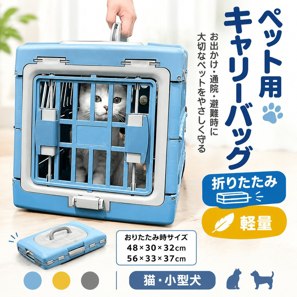 おすすめポイント さまざまなシーンで使えるから便利。 ドライブボックス・ハウス・キャリー として使用できるキャリーです。お出かけ、散歩、旅行、通院、出張、防災、引越、 乗車、外出時など持ち運びしやすく幅広く活躍します。 ペットには窮屈さを感じさせず、快適に利用できます。 旅行や獣医院への訪問時など、長時間の移動による疲れ や不快感を和らげてくれます。 使わないときは、コンパクトに折り畳めるので、 お出かけ先や収納時にも邪魔にならない! 組み立ても簡単にできる。 穴がたくさんついているデザインで、ワンちゃん・猫ちゃん が窓から外の景色を見れるし、飼い主もペットの様子を確認 できる上、安心感があります。 扉はロックできるので、ペットの飛出し を防ぐ。ロック解除は軽くつまむだけ。 開け閉めがしやすく、ワンちゃん・猫ちゃんの 出入りも楽々!場所に合わせて使いやすい! 環境に優しいPP素材で水洗いできて、清潔にお使いいただけます。 丈夫な仕組みで底部はしっかりして型崩れしにくい 通気性が抜群!お出かけ、避難の時に安心感満々です! 商品名:ペットキャリー 素材:PP Sサイズ(イエロー):約30X48X32cm/重さ約400g Mサイズイエロー):約56X33X37cm/重さ約500g 適用対象:猫・小型犬・うさぎなど 勧めの体重:Sサイズ/6kgまで&Mサイズ/8kgまで セット内容:ケース本体x1 +食器x1 生産国:中国(日本人スタッフによる安心の検品体制) ◆◆注意事項◆ ◆モニターにより色の見え方が実際の商品と多少異なることがございます。あらかじめご了承くださいませ。 ◆洗濯の際は色落ちの可能性がありますので単品手洗いでお願いいたします。 ◆商品生地、色合い、装飾部品の色やデザインなど、生産時期によって、差異が生じます。そのため、同じ商品を複数点ご購入の場合、場合によって色、コサージュのデザイン等差異がでる場合がございます。ご了承ください。 ◆輸入商品について、ご存知の通り海外の工場での縫製は日本の工場と比べますと、縫製の見劣り・糸のほつれ、製造過程における小さなキズ、シミなどが見られる場合がございますが、不良品ではございません。出荷時にすべての商品を検品しておりますが、予め上記点ご了承下さい。 ◆ご購入前に、・・・・等、ご注文内容にお間違いがないか必ずご確認ください。 ▼検索関連キーワード(商品の説明ではありません) ペット用キャリーバッグ 折りたたみ 猫 キャリーバッグ 避難用 キャリーバッグ 猫 犬 ペットキャリーケース 猫用キャリーバッグ お散歩バッグ ペットハウスド 犬 猫 小型犬 犬キャリーバッグ ペット メッシュ おしゃれ 飛び出し防止 安全安心 お出かけ お散歩 旅行 防災 病院 通院 軽量 PET ペット用品 災害避難 収納便利 ▼検索関連キーワード(商品の説明ではありません) ペット用キャリーバッグ 折りたたみ 猫 キャリーバッグ 避難用 キャリーバッグ 猫 犬 ペットキャリーケース 猫用キャリーバッグ お散歩バッグ ペットハウスド 犬 猫 小型犬 犬キャリーバッグ ペット メッシュ おしゃれ 飛び出し防止 安全安心 お出かけ お散歩 旅行 防災 病院 通院 軽量 PET ペット用品 災害避難 収納便利