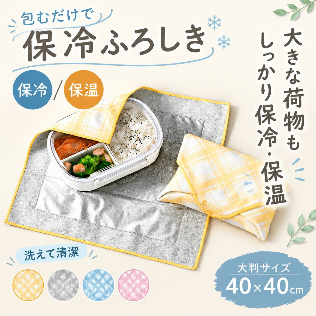 商品情報 商品名・保冷ふろしき ・保冷ふろしき/保冷風呂敷 サイズ:約40 × 40cm 素材:ポリエステル・アルミ ご注意◆お品物の色合いは撮影環境、PCパソコンの環境により、若干異なる場合がございますので、予めご了承してください。 ◆サイズはメジャーによるメーカー平置き実寸サイズです。若干の誤差はご了承ください。 ◆メーカーの都合により、細部のデザイン・素材等が予告なく変更される場合が御座います。 特徴POINT 1 「結ばないから、1秒で包める」マジックテープやボタンは一切不要。重ねるだけでピタッと密着する簡単操作で、従来の風呂敷のような「結ぶ手間」や「ズレるストレス」から完全に解放されます。」 POINT 2 「アルミ素材が温度をしっかりキープ」内側のアルミ加工が、冷たいものは冷たさを、温かいものは温かさをそのまま保ちます。暑い季節でもお弁当を安心してお持ちいただけます。 POINT 3 「丸型・二段・長方形、どんな形もピッタリ」お弁当箱はもちろん、ペットボトル、おにぎり、サンドイッチ、さらにはタブレットまで。風呂敷のように包めて、バッグの中もスッキリ。 POINT 4 「広げれば、そのまま食事の準備完了」包んだらそのままお出かけ。職場や公園で広げれば、ランチョンマットに早変わり。 POINT 5 「清潔に繰り返し使える」お弁当の汁漏れや買い物時の汚れも、お手入れは簡単です。洗剤を使って、水で優しく洗うだけでOKです。 POINT 6 50×50cmの大判サイズで、お弁当箱やペットボトル、二段弁当もまとめてすっぽり包めます。使わないときは薄くたためて、バッグの隙間にサッと収納。持ち歩きがラクだから、毎日のお出かけにもぴったりです。 POINT 7 お寿司・お肉・野菜・果物・アイス・冷凍食品...どんな食材もひとまとめ。保冷しっかり、毎日の買い物からアウトドアまで、1枚で幅広く活躍します。 関連ワード保冷 アウトドア キャンプ スポーツレジャー ピクニック 日常使い 小型 長持ち 小さめ持ち運び 便利 コンパクト 収納 便利軽量 小型 繰り返し使える 再利用可能 エコ 経済的 コスパ高い 長時間キープ 冷たさ 長持ち 持続性 お弁当 保冷 夏 弁当 外出 ランチタイム アウトドア 折りたためる アルミ素材 アルミ箔 お手入れ簡単 大容量 温度キープ ひんやり 保温性 保冷性 アイスコーヒー お弁当 通勤 通学 日常使い 実用的 便利グッズ おしゃれ 保冷 保温 保冷バッグ 保冷ふろしき 保冷風呂敷 ふろしき 風呂敷 ランチバッグ ランチマット お弁当包み お弁当袋 お弁当グッズ お弁当箱 包むだけ 結ばない くっつく 密着 密着仕様 ピタッと 接着力 耐久性 ズレにくい 固定力 持ち運び 携帯性 コンパクト 折りたたみ 収納 収納袋 大容量 大判 50cm 大きめ 密着 サッと包める 包み方自由 手洗い可能 ゆったり アルミ アルミコート アルミ加工 冷たさキープ 冷たさ持続 保温キープ 温度維持 保冷効果 保温効果 保冷保温性能 衛生 衛生的 清潔 洗える 手洗い 洗濯機対応 洗濯ネット 乾燥機不可 漂白剤不可 アイロン不可 お手入れ簡単 繰り返し使える 長持ち 日常使い 毎日使える 一年中使える 夏 冬 暑い季節 寒い季節 年中使える ギフト プレゼント 贈り物 生活雑貨 買い物 スーパー お買い物 持ち帰り お肉 野菜 果物 冷蔵品 冷凍食品 生鮮食品 乳製品 牛乳 飲み物 ペットボトル 缶飲料 アイス アイスクリーム 刺身 お寿司 お惣菜 お弁当 弁当 通勤ランチ オフィスランチ 職場ランチ お出かけ 遠足 運動会 ピクニック 公園 レジャー アウトドア キャンプ ドライブ 行楽 花見 バーベキュー テイクアウト ピクニック ランチバッグ おしゃれ車中ランチ ランチタイム 食事 持ち寄り 家庭用 おしゃれ 可愛い かわいい お弁当包み ランチ包み くっつく新生活 保冷ふろしき 保冷風呂敷 保冷バッグ 保冷 保温 ふろしき お弁当包み 大判 40cm アルミ素材 結ばない ズレにくい 大容量 包むだけ 洗える お肉 野菜 お惣菜 お弁当 ペットボトル アイス 冷凍食品 スーパー 買い物 お弁当もお買い物も、一枚でしっかり保冷。保冷保温 風呂敷 密着 サッと包める 包み方自由 折りたたみ 手洗い可能 コンパクト ランチクロス お弁当グッズ 通勤 通学 日常使い 新生活 5