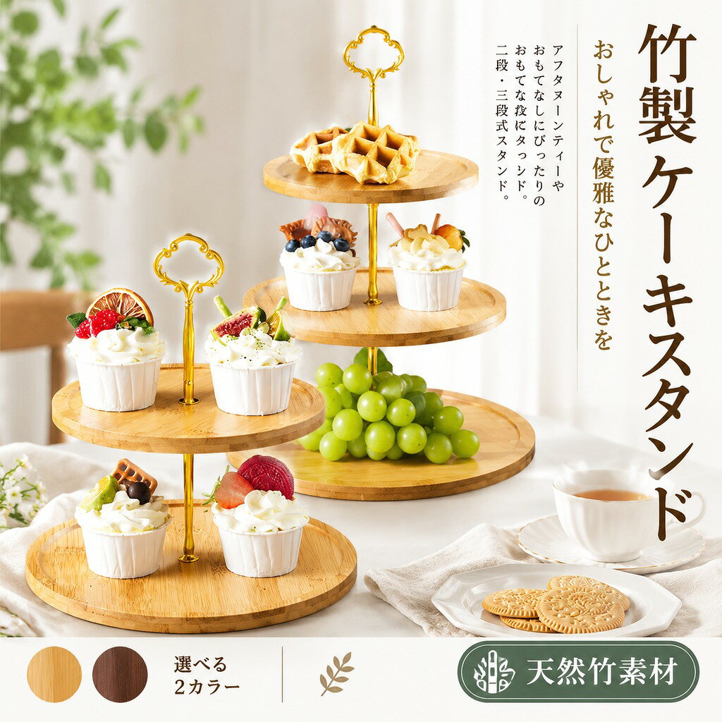 商品の安全性について 当該商品は「日本食品検査」を受けましたので、ご安心にお使えいただけます。徹底した品質管理で国際規格のISO認定工場。IwaiLoftでは、お客様により安心していただける商品をお届けするため、品質管理の担当者が安全性のチェックを行い、入念な安全管理を行っております。出荷前に専門のスタッフがしっかり検品して出荷いたします。ご購入後、万が一商品に不具合がある場合(初期不良など)は、1ヶ月以内に無償で交換いたします。 品質表示 材質:竹 重量(個箱含む) 600g ケーキスタンド 解説 料理を特別に演出してくれる竹製のケーキスタンド ケーキやパンはもちろん、フルーツの盛り合わせなどをのせてもきれいなトレイです。 お好みでスコーンやオードブルやサンドイッチなど盛り付けて、気軽にアフタヌーンティーをお楽しみ頂けます。 いつもの料理を美味しく見せてくれます。クリスマスやママ友会やお誕生日などのホームパーティーにいかがでしょうか? 用途・場所 来客 来客用 室内 屋内 リビング ダイニング キッチン カフェ カフェ風 喫茶店 レストラン 飲食店 デザート ケーキ スコーン サンドイッチ アフタヌーンティ。 アフタヌーンティー アフタヌーンティーパーティー ティーパーティー ティータイム 休憩 おもてなし クリスマス会 お誕生日会 お誕生会 クリスマスパーティー お誕生日パーティー バースデーパーティー ママ友会 女子会。 注意事項 ・色がある場合、モニターの発色の具合によって実際のものと色が異なる場合がある。 div#itemview { margin: 0; padding: 0; text-align: center; font-family: "ヒラギノ角ゴ Pro W3","MS P明朝","Meiryo","メイリオ","Hiragino Kaku Gothic Pro","Lucida Grande","sans-serif"; color: #333; letter-spacing: 2px; border-top-color: #666; border-right-color: #FFF; border-bottom-color: #666; border-left-color: #FFF; } div#itemview ul{ list-style-type:none; width:800px} div#itemview ul li{float:left; padding-top:30px;} .li1{width:380px;} .li2{width:800px;} div#itemview table tr td{border-bottom:#cccccc solid 1px; text-align:left; height:35px;} 料理を特別に演出してくれる 竹製のケーキスタンド ケーキやパンはもちろん、 フルーツの盛り合わせなどをの せてもきれいなトレイです。 お好みでスコーンやオードブル やサンドイッチなど盛り付けて、 気軽にアフタヌーンティーをお楽しみ頂けます。 いつもの料理を美味しく見せてくれます。 クリスマスやママ友会やお誕生日などの ホームパーティーにいかがでしょうか? 商品名: ケーキスタンド 素材: 竹 レベル: A等品 安全・安心 「日本食品検査済」