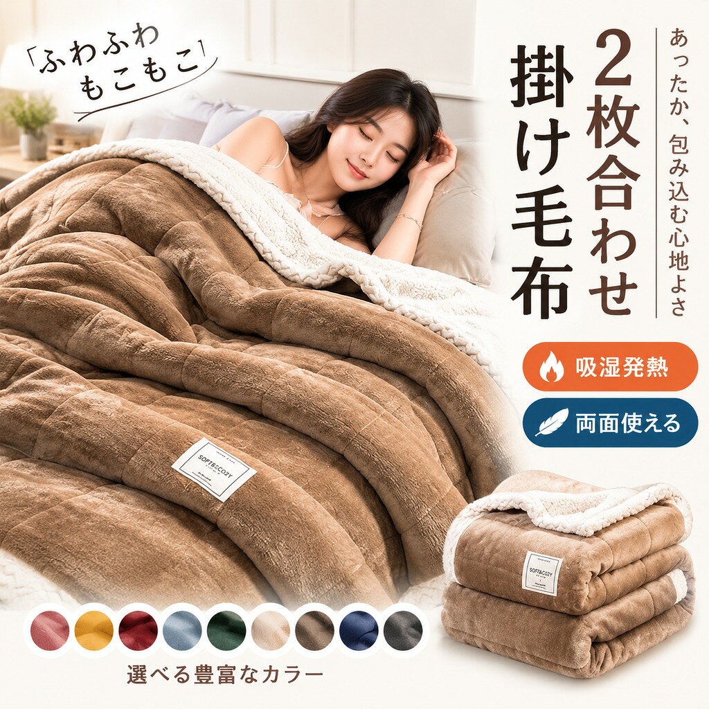 キーワード 毛布 2枚合わせ 掛け毛布 ブランケット シングル 厚手 フランネル ボア シープボア マイクロファイバー 吸湿発熱 あったか 両面使える 洗える 三層構造 ふわふわ もこもこ 北欧 インテリア・寝具 秋 冬用 寒さ対策 オールシーズン 150×200cm 素材 ポリエステル サイズ 150×200cm 商品説明 表面はうっとりするようななめらかなフランネル生地です。極上なタッチで肌に触れるたびに嬉しくなって気持ち良いです。つややかな光沢も高級感を演出してくれます。裏面のシープボア素材が羊に触っているような手触りでふわふわやわらかいです。繊維自体が発熱してくれるから、カラダを毛布で包んだ瞬間からふんわりあったか。 二枚合わせの毛布で中わたを挟んだ三層構造です。見た感じは、あまりボリュームがなくても抜群の暖かさを実感していただけます。中綿は吸湿発熱加工わたを使用しており、体から発散する汗などの湿気を吸収、熱に変換する繊維を使っているので、より保温性が高くなっています。寒い日にも暖かくて感じがします。 様々な季節でご使用いただけます。冬場には掛け布団と組み合わせて「毛布」としてご使用できます。春秋は布団代わりに「肌掛け毛布」として一枚ご使用できます。夏場にはエアコンをつけて寝る人も多いと思いますが、冷房対策や寝冷え防止に使うのも適しています。 ご家庭の洗濯機で丸洗いできなので、いつでも清潔にご使用いただけます。 注意事項 ※商品写真はできる限り実物の色に近づけるよう加工しておりますが、お客様のお使いのモニター設定、お部屋の照明等により実際の商品と色味が異なる場合がございます。 ※サイズは平置き計測となっておりますので、多少の誤差が生じる場合がございます。 ※万が一商品に不具合がある場合は、無償交換・返金は可能です。マイナス評価する前にご遠慮なく当店と連絡してください。 ※北海道・沖縄・離島は別途送料がかかります。 後程店舗からお送りするメールでご確認願います。 北海道:500円 沖縄:2000円 ※当店のシステム上、ご購入時は「」と表示されますが、 ご注文確定後、メールにて正しい送料をご連絡いたします。
