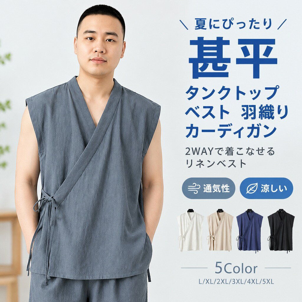 甚平 タンクトップ ベスト 羽織り カーディガン 2WAY 綿麻 リネンベスト メンズ 袖なし 夏 トップス Vネック 無地 紐付き 通気性 涼しい 柔らかい 喫茶店 服 大きいサイズ ゆったり お祭り 花火大会 カジュアル おしゃれ メンズファッション 薄い 部屋着 父の日 zhishihy02 ホワイト グレー ブラック 杏 色 ネイビー L XL 2XL 3XL 4XL 5XL 綿麻混紡 ※縫製から余分な糸が出てることがございます。(お客様で切って頂く様お願いしております。) ※お客様のご覧になられますパソコン機器及びモニタ、また室内、室外での撮影により実際の商品素材の色と相違する場合もありますのでご了承下さい。