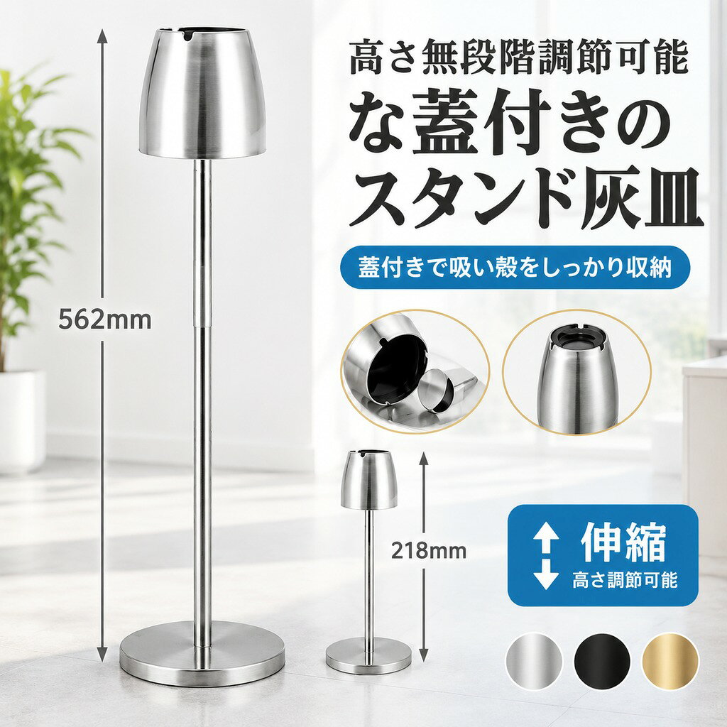 灰皿 スタンド灰皿 吸い殻入れ 蓋付き フタ付き スリム 伸縮 ステンレス シルバー おしゃれ シンプル 事務所 オフィス ホテル 店舗 会議室 分煙 喫煙所 室内 屋外 ベランダ 会社用