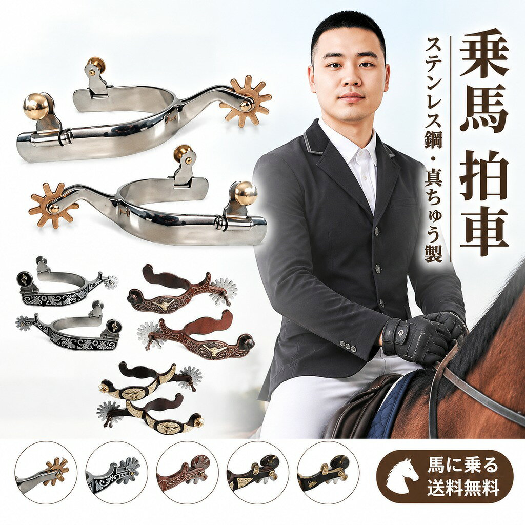 乗馬 拍車 ステンレス鋼 真ちゅう製 男性用 馬に乗る 送料無料