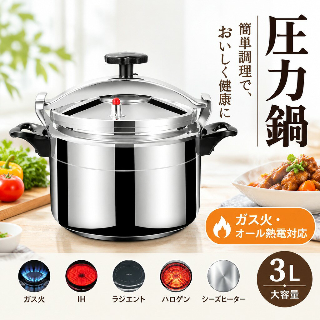 3L(2〜3人用)圧力鍋 圧力をかけて調理をするので食材が短時間で調理できるエコで時短の圧力鍋です。 食材にあわせて圧力を切り替えて調理できます アルミ製なので軽い シンプルな操作で初めての圧力鍋にもおすすめ。 適用する場合:台所,家庭の自家用,移転、フェア、広告プロモーション、従業員福祉、記念日、ビジネス贈答、開業式、授賞記念 サイズ 3L(2〜3人用) サイズについての説明 サイズ:3リットル※サイズ計測には誤差が生じます。 素材 アルミ 色 シルバー 備考 ●サイズ詳細等の測り方はスタッフ間で統一、徹底はしておりますが、実寸は商品によって若干の誤差(1cm〜3cm )がある場合がございますので、予めご了承ください。 ●製造ロットにより、細部形状の違いや、同色でも色味に多少の誤差が生じます。 ●パッケージは改良のため予告なく仕様を変更する場合があります。 ▼商品の色は、撮影時の光や、お客様のモニターの色具合などにより、実際の商品と異なる場合がございます。あらかじめ、ご了承ください。 ▼生地の特性上、やや匂いが強く感じられるものもございます。数日のご使用や陰干しなどで気になる匂いはほとんど感じられなくなります。 ▼同じ商品でも生産時期により形やサイズ、カラーに多少の誤差が生じる場合もございます。 ▼他店舗でも在庫を共有して販売をしている為、受注後欠品となる場合もございます。予め、ご了承お願い申し上げます。 ▼