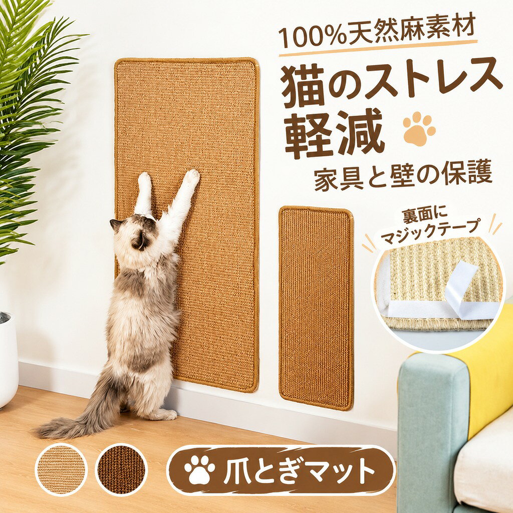 商品詳細 商品仕様素材:天然サイザル麻 XS 25*40CM (2kg未満の猫) S 25*50CM (2.5kg未満の猫) M 30*60CM (5kg未満の猫) L 50*90CM (10kg未満の猫) 特徴 猫が爪とぎをするときに家具や壁を傷つけるのが心配ですか? この猫爪とぎボードは自由に貼り付けることができ、ソファに固定して猫からソファを保護したり、壁に貼り付けて壁を傷から保護したりできます。猫用スクラッチャーマット 複数のサイズから選択でき、家具を保護しながら猫が爪を研ぎながら幸せになれるように自由に変更できます。 裏面には抜群な効果の滑り止め加工が施されており、ズレにくく安定した使用が可能。マットや家具保護ボードとしても活用できます。裏面に滑り止め加工が施されており、ズレにくく安定した使用が可能。爪研ぎマットとしても、ソファーや家具の保護ボードとしても活用できます。 爪研磨は猫の本能の一つで、爪を研磨することで爪の先端を整え、足の筋肉を鍛えることができます。 さらに、爪を研ぐことは、猫が爪の先端から古い外層を取り除き、新しい爪が成長できるようにするのにも役立ちます。この猫爪とぎボードは、猫の爪とぎのニーズを満たすだけでなく、家具や床を猫による引っかき傷から保護することもできます。 この猫スクラッチボードは高品質の天然サイザル麻素材で作られており、カスが落ちず、1枚は段ボール10枚に匹敵します。 この猫爪とぎボードは天然サイザル麻で構成されており、猫の爪を研ぐときにも傷つけません。猫用爪とぎマット高級エッジロック、剥離なし、パン粉なし、臭いなし、背面にベルクロ、接着剤不要、洗濯可能、猫が好む! 爪切り不要の爪とぎボード どこでも使用可能、ドア、キャビネット、壁、ソファ、床などに取り付け可能、猫がよく通る場所や滞在場所を選んで使用頻度を増やすことができます。 猫ベッド兼猫マットでもあり、猫が食事や遊びの際に直接地面に横たわらず、猫の風邪予防に! span.catch_copy {/*キャッチコピー*/ font-size:14px;/*文字サイズ*/ color:#b7b3b3;/*文字色*/ display: block;/*ブロックの定義*/ margin:0;/*余白調整*/ padding: 4px 0px 15px 0px;/*余白調整*/} .item_name {/*商品名*/ width:380px;/*横幅*/ line-height:120%;/*行の高さ調整*/ letter-spacing:1.5px;/*行間*/ border-left: solid 8px #b5b6b4;/*左太線*/ border-bottom: dotted 1px #999;/*下線*/ padding: 5px 0px 5px 10px ;/*余白の調整*/ font-size:20px;/*文字サイズ*/ margin:0;/*余白調整*/ display: block;/*ブロックの定義*/}