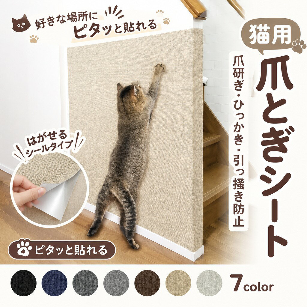 ピタッと貼れる 爪とぎシート 猫 猫用 爪とぎ 爪研ぎ ひっかき 引っ掻き 防止 シート カバー シール はがせる マット カーペット ソファ ソファー ベッド 床 畳 ドア 家具 壁 壁紙 柱 保護 傷防止 ストレス解消 貼付け 好きなサイズにカット可能 カット可能、簡単に貼れて爪とぎによる傷を防止するシート 猫用 爪とぎシート どこにでもペタッ! 家具も守る万能爪研ぎシート 猫を飼っている人は誰もが悩む爪とぎ。新しい爪とぎを買っても、家具や壁にバリバリガリガリ。あっという間にボロボロ。 そんな悩みもこの爪とぎシートなら好きな大きさにカットしてピタッと貼るだけ。爪とぎをされたくない場所に貼るだけで簡単に傷を防げます。 お気に入りのキャットタワーやハウスにDIYしてあげれば専用の爪とぎスペースにもできます ●貼るだけで簡単爪とぎを防ぐ ●好きな大きさにカット可能 ●大切な家や家具を引っかき傷から守る ●猫のストレス解消にも 「ソファ」「壁」「ベッド」「ドア」「床」「柱」「テーブルの脚」 5