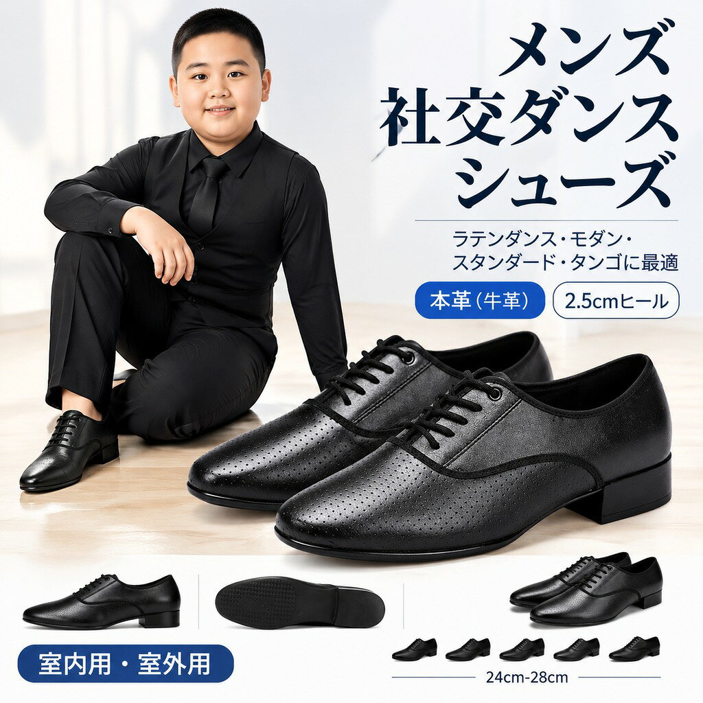 男性用社交ダンスシューズです。社交ダンスから室内でのダンス練習用、パーティなどにぴったりなダンスシューズです。 モダンシューズ、スタンダードシューズ、ラテンシューズとしてお使いいただけます。 ソールはスプリットソール(前後に分かれているタイプ)ですので、一般的なラテンダンスシューズのようにしなやかに曲がります。 兼用シューズは、ダンスパーティやダンス旅行、レッスン用など幅広くお使い頂けます。 (室内用ラバー底/室内用起毛革底)二種類の靴底、快適、軽量ですので、運動しても、日常の着用にもお使いいただけます。 初心者からプロの方まで幅広く対応です。 サイズ 24cm 24.5cm 25cm 25.5cm 26cm 26.5cm 27cm 27.5cm 28cm サイズについての説明 サイズ:24cm 24.5cm 25cm 25.5cm 26cm 26.5cm 27cm 27.5cm 28cm 素材 牛革 ラバー ポリウレタン 起毛革 色 タイプ1室内用 タイプ1室外用 タイプ2室内用 タイプ2室外用 備考 ●サイズ詳細等の測り方はスタッフ間で統一、徹底はしておりますが、実寸は商品によって若干の誤差(1cm〜3cm )がある場合がございますので、予めご了承ください。 ●製造ロットにより、細部形状の違いや、同色でも色味に多少の誤差が生じます。 ●パッケージは改良のため予告なく仕様を変更する場合があります。 ▼商品の色は、撮影時の光や、お客様のモニターの色具合などにより、実際の商品と異なる場合がございます。あらかじめ、ご了承ください。 ▼生地の特性上、やや匂いが強く感じられるものもございます。数日のご使用や陰干しなどで気になる匂いはほとんど感じられなくなります。 ▼同じ商品でも生産時期により形やサイズ、カラーに多少の誤差が生じる場合もございます。 ▼他店舗でも在庫を共有して販売をしている為、受注後欠品となる場合もございます。予め、ご了承お願い申し上げます。 ▼出荷前に全て検品を行っておりますが、万が一商品に不具合があった場合は、お問い合わせフォームまたはメールよりご連絡頂けます様お願い申し上げます。速やかに対応致しますのでご安心ください。