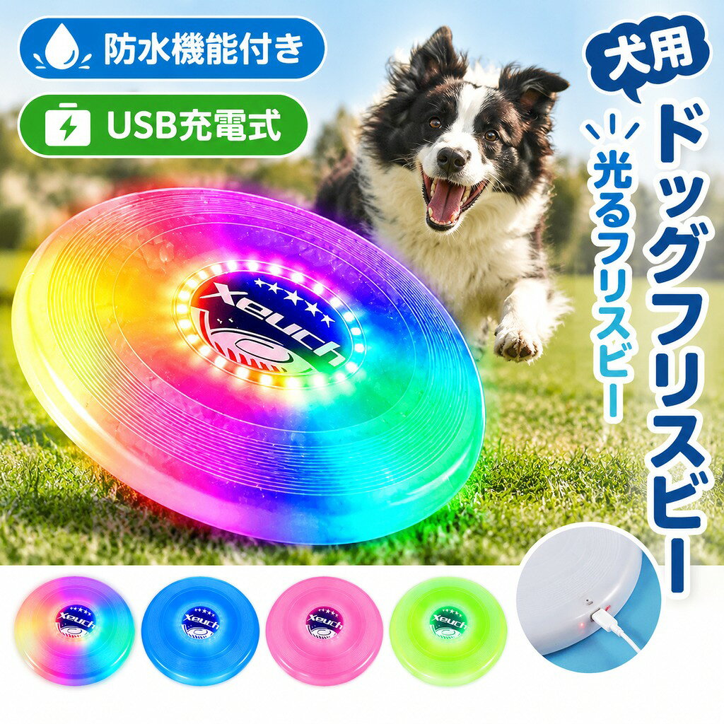 おすすめポイント ■ POINT 01: 業界トップクラス!30個のRGB LED&16種類のライトモード 従来の光るフリスビーを圧倒する明るさ。30個の高輝度LEDを搭載し、視認性は抜群です。16色のカラーモードから、その日の気分やシーンに合わせて自分だけのライトショーを楽しめます。夜の公園やビーチで主役になること間違いなし! ■ POINT 02: 電池交換不要!Type-C充電式で最大6時間連続プレイ 600mAhの大容量バッテリーを内蔵。わずらわしい電池交換はもう必要ありません。付属のType-Cケーブルで簡単に充電でき、1回のフル充電で約6時間の連続使用が可能。キャンプや長時間のレジャーでも、最後まで遊び尽くせます。 ■ POINT 03: インテリジェンス機能!ゲームモード&紛失防止モード 高精度センサーとタイマー機能を搭載。 ゲームモード: 10秒間パスがないとリングが3回点滅してお知らせ。2分間放置すると、ゆっくりとした赤い点滅に切り替わります。 紛失防止モード: 5分間動きがない場合、赤色のライトが点灯し続けます。草むらや暗闇で見失ってもすぐに見つけることができる安心機能です。 ■ POINT 04: 175gの本格仕様&IP65防水の耐久性 競技用としても使われる「175g」の理想的な重量。安定した飛行性能と、手に馴染む快適なグリップを実現しました。さらにIP65等級の防水性能を備えているので、雨上がりの公園や海辺、プールサイドでも安心。ヨダレが気になるペットとの遊びにも最適です! ■ POINT 05: 家族・友達・ペットと!あらゆるシーンで大活躍 お子様から大人まで、さらには愛犬とのトレーニングにも。フリースタイル、パーティー、キャンプ、夜のBBQなど、アウトドアアドベンチャーに欠かせないアイテムです。誕生日やクリスマスのプレゼントとしても大変喜ばれます。 ■こんなシーンにおすすめ! アウトドア: キャンプ、夜の公園、ビーチレジャーの主役に。 スポーツ: アルティメット、フリスビードッグの練習に。 ギフト: お子様への誕生日プレゼント、愛犬家への贈り物に。 商品名: 光るフリスビー 犬用 LEDライト付き フライングディスク ペット おもちゃ 歯耐性 ゴム 知能訓練 USB充電式 防水 耐久性 夜間 散歩 人犬兼用 公園 海 ビーチ キャンプ アウトドア レジャー 家族 友達 外遊び 運動不足 ストレス解消 小型犬 中型犬 大型犬 投げる ソフト シリコン製 休日 愛犬 トレーニング用 飛ぶ 柔らかい カラフル 円盤 愛犬 遊べる LED数: 30個(RGB) ライトモード: 16色 バッテリー容量: 600mAh 充電方式: USB Type-C 稼働時間: 最大約6時間 重量: 約175g サイズ: 約27.3cm × 27.3cm × 3.2cm 防水等級: IP65 素材: 高耐久プラスチック セット内容:本体、充電ケーブル 生産国:中国(日本の企画により厳格に生産されています。) お客様に長く安心してお使いいただけるよう、お買い上げ日から30日間の動作保証をお付けしております。 通常のご使用範囲内で発生した電子部品の故障(LEDが点灯しない、充電ができない等)が対象です。 万が一の不具合やご不明な点がございましたら、楽天の「ショップへ相談」または注文履歴よりお気軽にご連絡ください。スタッフが迅速・丁寧に対応させていただきます。 ▼検索関連キーワード(商品の説明ではありません) フリスビー フライングディスク ソフトフリスビー ドッジビー スポーツトイ 外遊び おもちゃ 光る LED RGB 16色モード カラフル 高輝度 イルミネーション 夜間 充電式 USB充電 Type-C 電池不要 長時間駆動 600mAh 防水 IP65 耐衝撃 丈夫 高耐久 丸洗いOK 紛失防止 自動点滅 175g 競技用サイズ 本格派 犬用 ペット用 愛犬 大型犬 中型犬 ドッグラン 散歩 しつけ 噛むおもちゃ 子供 キッズ 男の子 女の子 小学生 親子 家族 初心者 大人 メンズ レディース 大学生 サークル キャンプ アウトドア BBQ グランピング 公園 広場 芝生 ビーチ 海 海水浴 プールサイド 夜の公園 運動不足解消 ダイエット トレーニング アルティメット エクササイズ 視認性抜群 IP65防水 人犬兼用 誕生日 ギフト プレゼント 贈り物 プチギフト 夏休み 冬休み クリスマスプレゼント 子供会 景品 二次会 夏レジャー 安全な素材 角が丸い設計 ▼検索関連キーワード(商品の説明ではありません) フリスビー フライングディスク ソフトフリスビー ドッジビー スポーツトイ 外遊び おもちゃ 光る LED RGB 16色モード カラフル 高輝度 イルミネーション 夜間 充電式 USB充電 Type-C 電池不要 長時間駆動 600mAh 防水 IP65 耐衝撃 丈夫 高耐久 丸洗いOK 紛失防止 自動点滅 175g 競技用サイズ 本格派 犬用 ペット用 愛犬 大型犬 中型犬 ドッグラン 散歩 しつけ 噛むおもちゃ 子供 キッズ 男の子 女の子 小学生 親子 家族 初心者 大人 メンズ レディース 大学生 サークル キャンプ アウトドア BBQ グランピング 公園 広場 芝生 ビーチ 海 海水浴 プールサイド 夜の公園 運動不足解消 ダイエット トレーニング アルティメット エクササイズ 視認性抜群 IP65防水 人犬兼用 誕生日 ギフト プレゼント 贈り物 プチギフト 夏休み 冬休み クリスマスプレゼント 子供会 景品 二次会 夏レジャー 安全な素材 角が丸い設計