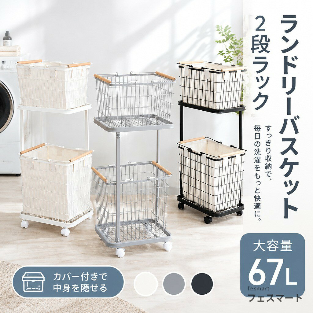 商 品 詳 細 カラーホワイト ブラック 新色*アースグレー サイズ(全体)約幅32x奥行40x高さ95cm サイズ(かご)上段:約幅29.5x奥行38x高さ26.5cm 下段:約幅29.5x奥行40x高さ38cm 重量約4.5kg 耐荷重上段:10kg 下段:15kg 容量約67L (上段27L、下段40L) 素材スチール 保証期間30日間 商品到着後30日以内の初期不良破損のみご対応させていただきます。 注意事項まれに塗装のムラや軽微な汚れ、組み立てに支障のない程度のバリが見られる場合がございますが、機能性や品質には問題がございません。そのため、返品交換の対象外となります。あらかじめご了承ください。 商品は、モニターによって色合いが異なって見える場合があります。 仕様デザインは改良のため予告なく変更することがあります。 配送について 北海道沖縄離島等、一部地域は別途中途料がかかります。 備考配達地域や交通事情等により、希望配達日時にお届けできない場合がございます。あらかじめご了承ください。