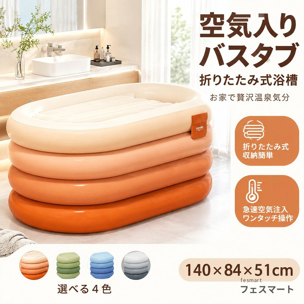 商品情報 商品名空気入りバスタブ 折り畳み浴槽 折りたたみ式バスタブ ポータブルバスタブ 空気入りプール 長時間保温 140×84×51cm 耐久性 収納簡単 急速空気注入 自動膨張 ワンタッチ操作 一人入浴 温泉気分 自宅用 家庭用 141350 商品特徴日常使いしやすく、幅広いシーンで活用できます。詳細仕様は商品画像をご確認ください。 検索キーワード主な検索キーワード:空気入りバスタブ / 折り畳み浴槽 / 折りたたみ式バスタブ / ポータブルバスタブ / 空気入りプール / 長時間保温 / 140×84×51cm / 耐久性 / 収納簡単 / 急速空気注入 発送について日本国内倉庫より発送 楽天での納期設定は1-3日以内発送 ご注意サイズ詳細や使用方法は商品画像をご確認ください。モニター環境により色味が若干異なる場合があります。