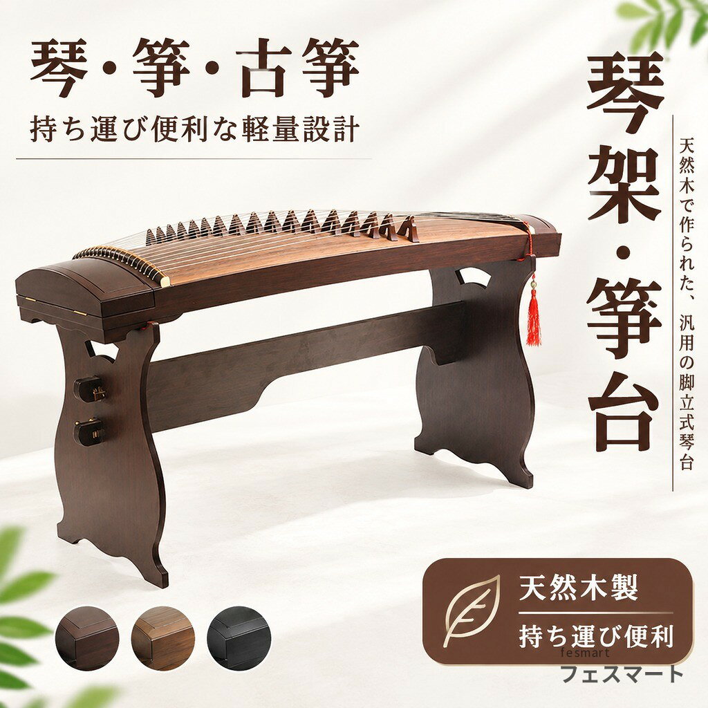 琴 箏 古筝 琴架 箏台 脚立式琴台 架 軽量 天然木制 汎用 持ち運び便利 太径 補強 手提げ 古 ...