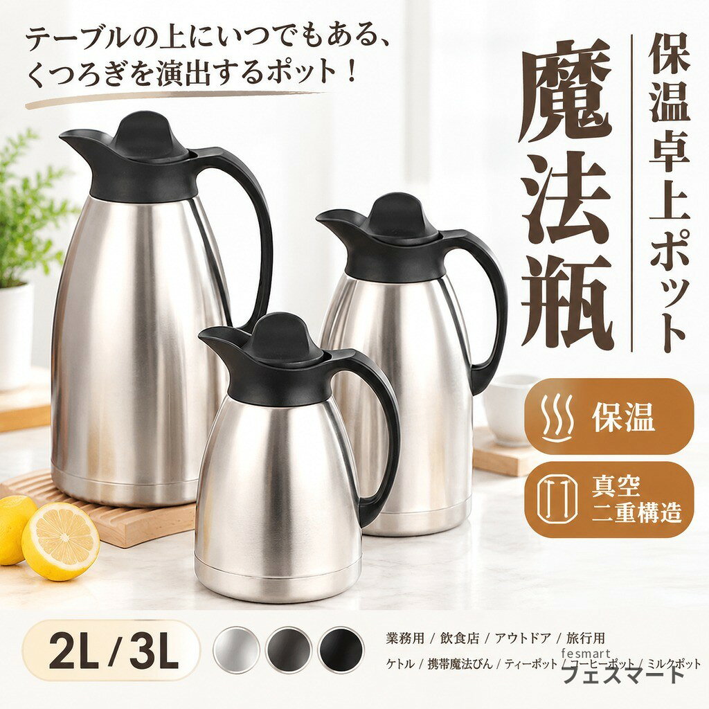 1L 2L 3L テーブルの上にいつでもある、くつろぎを演出するポット! 人間工学に基づいたおしゃれなデザインで使いやすいです ステンレス素材を生かしたシンプルなデザインのポットは、保温も保冷もでき、飲みものを最適の温度に保ちます 一回のお湯を沸かすと家族全員の飲み水の需要を満たすことができます 頻繁にお湯を沸かす必要はなく、時間を節約できます シンプルでユニークなデザインで、キッチンやデスクトップの装飾としても使用できます。 注ぎ口はプッシユレバ一式。フタに付いているレバ一を押し下げて傾けると飲み物を注ぐことができます。 卓上ポットの蓋が外せるタイプで、片手でらくらく注げます。ワンタッチレバーで片手でもらくらくお手入れが非常に簡単です。 サイズ 1L 2L 3L サイズについての説明 2L:18*28cm 3L:18*33.5cm ※実寸はメジャー採寸の為、若干の誤差が生じる場合があります。 保温時間:(参考用) 室温25°Cの場合で 6H後約85°Cになり、12H後約65°Cになり、24H後約50°Cになります。(参考用) 素材 SUS201+PP 色 保温24時間 備考 ●サイズ詳細等の測り方はスタッフ間で統一、徹底はしておりますが、実寸は商品によって若干の誤差(1cm〜3cm )がある場合がございますので、予めご了承ください。 ●製造ロットにより、細部形状の違いや、同色でも色味に多少の誤差が生じます。 ●パッケージは改良のため予告なく仕様を変更する場合があります。 ▼商品の色は、撮影時の光や、お客様のモニターの色具合などにより、実際の商品と異なる場合がございます。あらかじめ、ご了承ください。 ▼生地の特性上、やや匂いが強く感じられるものもございます。数日のご使用や陰干しなどで気になる匂いはほとんど感じられなくなります。 ▼同じ商品でも生産時期により形やサイズ、カラーに多少の誤差が生じる場合もございます。 ▼他店舗でも在庫を共有して販売をしている為、受注後欠品となる場合もございます。予め、ご了承お願い申し上げます。 ▼出荷前に全て検品を行っておりますが、万が一商品に不具合があった場合は、お問い合わせフォームまたはメールよりご連絡頂けます様お願い申し上げます。速やかに対応致しますのでご安心ください。