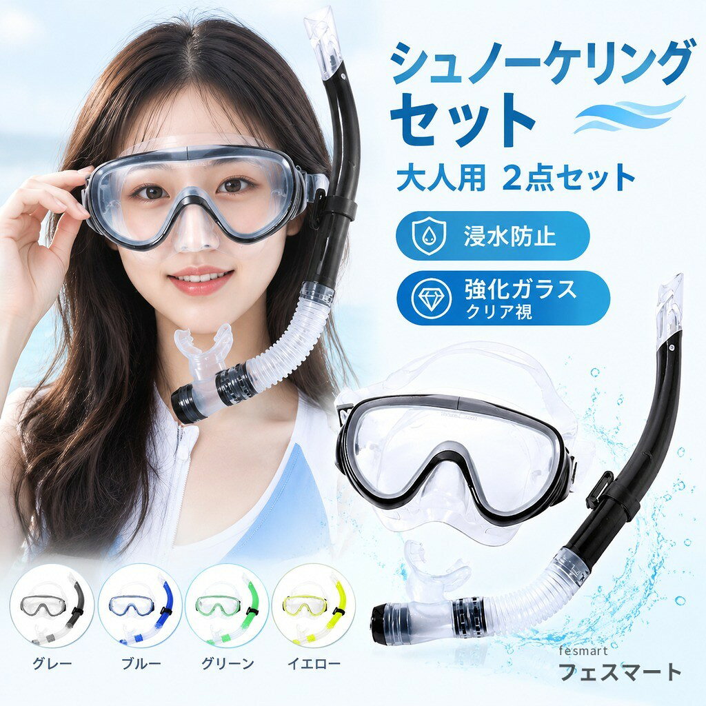 商品特徴用級のシリコンマウスピース、お肌に優しく、フィット感が抜群。安心してご利用いただけます。耐久性も優秀!強化ガラスレンズ、耐衝撃性に優れ、割りにくいです。超広角パノラマビューレンズ、広い視界を確保しながら、クリアな視界を保ちます。強度と耐傷性に優れたフレーム。人間工学に基プいたデザイン最高のフィット感を実現し、幅広い顔の形状に対応。着脱も簡単調節可能なストラップ:両端にストラップの長さを調節するバックルを配置。簡単にストラップの長さを調整できます。超広角パノラマビュー超広角パノラマビューマスクを採用し、広い視界を確保します。強化ガラスレンズは耐圧性と耐衝撃性に優れています。スカートは食用級のシリコン素材を採用しております。マスクに長さを調節できるストラップがついており、顔の形状に合わせてストラップの長さを調整できます。フィット感抜群で水の侵入も防止できます。幅広ベルト後頭部の部分が広くなったベルトデザイン。髪に絡みにくく、また、面でしつかりと頭をホ一ルドしてくれるので、フイット感も抜群。ハイパードライトップ突起で波をプロック&被った水を排水!Wガードでバイプに水が入りにくい調節可能ボタン上下調節可能で、シュノーケルの位置を迅速に調整でき、マスクをしっかりと接続できるシリカゲルホース自由に曲けられ、どんな水泳姿勢にも適応できます食品級シリカゲル軟口無味無毒。ご安心じて利用いただけます排水弁付きパイプ内の水をらくらく排水水漏れ防止吸気パイプが水が入りにくい構造となっています泳ぎが苦手な人、子供でも気軽に楽しめるシュノーケリング。水上時ドライトップが永面上にいる時、口を通してうまく呼吸できます。水中時ドライトップが水中にいる時、吸気パイプに水か入るのを防くことができます。注意事項:サイズは平置きで測量しているため、±3cmの誤差が生じる場合がございます撮影の環境、及びご覧になっているモニタによって、画像と実物の色味が違うように見えることがあります。製品の仕様、デザインは改良などのため事前予告なしに変更する場合があります。傷の原因になるため、使用前にレンズ表面を水洗いし、砂やホコリ等を落とし乾燥させてください。使用後は必ず水道水でよくすすぎ洗いをしてから、水気をよく切り、陰干ししてください。車の中や直射日光が当たる場所で保管しないでください。?色?形や性能劣化の原因となる恐れがあります。専用なクリーニングクロスでレンズをお手入れしてください。悪天候時や急速な流れの中でのご使用はお止めください。単独行動は避け、最低二人以上でご使用ください。お子さまのご使用時は、大人の方が必ず見守ってください。商品のサイズをご覧いただき、最も合うサイズをお選び下さい。ご使用中の水漏れや曇りの原因として多いのがサイズの不一致です。軽い潜水なら可能ですが、ダイビングなど潜る行為はお勧めしません。本製品を加熱したり、火気に近づけたりしないでください仕様カラー、ブルー、ブラック、イエロー、グリーン、ピンクサイズ:マスク(16*10cm)、スノーケル(41cm)素材:PVCセット内容:マスク+スノーケル安全の注意:悪天候時や急速な流れの中でのご使用はお止めください。単独行動は避け、最低二人以上でご使用ください。お子さまのご使用時は、大人の方が必ず見守ってください。商品のサイズをご覧いただき、最も合うサイズをお選び下さい。ご使用中の水漏れや曇りの原因として多いのがサイズの不一致です。軽い潜水なら可能ですが、ダイビングなど潜る行為はお勧めしません。本製品を加熱したり、火気に近づけたりしないでください商品について:サイズは手作業にて測量しているため、±3cmの誤差が生じる場合がございます。予めご了承くださいませ。写真内の装飾品はついておりませんのでご了承ください。