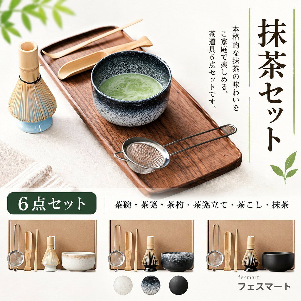 抹茶を美味しく作るために必要なものがすべて揃った抹茶セットです。 6点セット内容:抹茶茶碗、茶筅、茶筅立て、茶杓*2、茶こし。 高品質な竹材質で作られており、天然素材は環境に優しく、安心使えます。 高品質な陶器で手軽に使えて、お手入れも簡単! 抹茶初心者からプロフェッショナルまで、幅広いニーズに応える茶道具セットです。 家庭、オフィス、茶室、応接室で、抹茶の魅力を気軽に楽しむことができます。 サイズ 6点セット サイズについての説明 抹茶茶碗 11.5*6.5cm茶筅 6.5*11.2cm茶筅立て 6.5*7cm茶杓 18.5*1cm/16*3cm茶こし 23*8.5cm 素材 竹製、陶器 色 1 2 3 4 備考 ●サイズ詳細等の測り方はスタッフ間で統一、徹底はしておりますが、実寸は商品によって若干の誤差(1cm〜3cm )がある場合がございますので、予めご了承ください。 ●製造ロットにより、細部形状の違いや、同色でも色味に多少の誤差が生じます。 ●パッケージは改良のため予告なく仕様を変更する場合があります。 ▼商品の色は、撮影時の光や、お客様のモニターの色具合などにより、実際の商品と異なる場合がございます。あらかじめ、ご了承ください。 ▼生地の特性上、やや匂いが強く感じられるものもございます。数日のご使用や陰干しなどで気になる匂いはほとんど感じられなくなります。 ▼同じ商品でも生産時期により形やサイズ、カラーに多少の誤差が生じる場合もございます。 ▼他店舗でも在庫を共有して販売をしている為、受注後欠品となる場合もございます。予め、ご了承お願い申し上げます。 ▼出荷前に全て検品を行っておりますが、万が一商品に不具合があった場合は、お問い合わせフォームまたはメールよりご連絡頂けます様お願い申し上げます。速やかに対応致しますのでご安心ください。