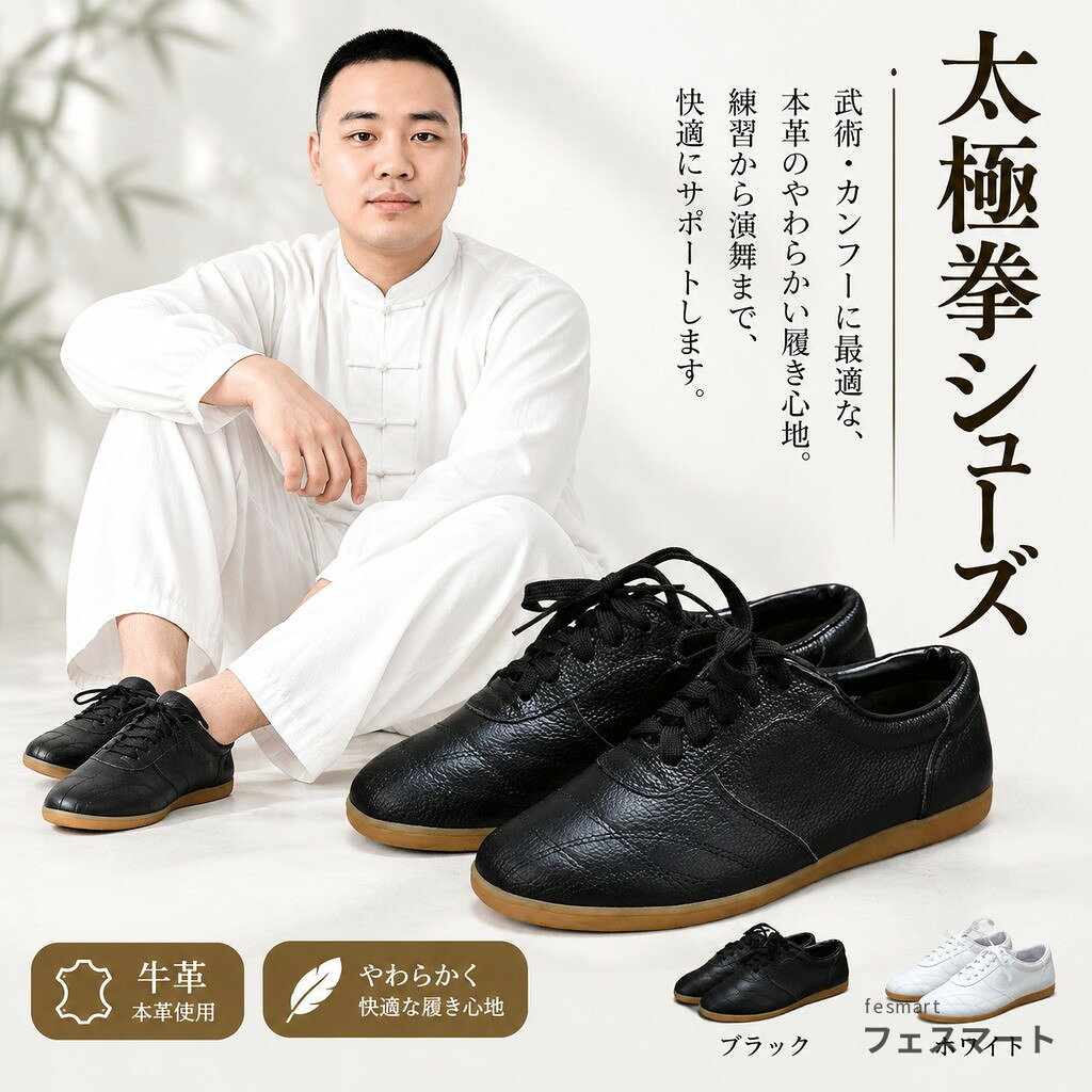 足になじみやすいやわらかさ、履き心地の良さとフィット感で、お客様から長くご好評をいただいております。 床に吸い付くような安定感! やわらかく、足にフィットするため太極拳などの武術に最適です。 高強度ゴム底は、摩擦に強く安定感があり、しっかりと床をつかんで安定した動きをサポートします。 サイズ 35(22.5cm) 36(23.0cm) 37(23.5cm) 38(24.0cm) 39(24.5cm) 40(25.0cm) 41(25.5cm) 42(26.0cm) 43(26.5cm) 44(27.0cm) 45(27.5cm) サイズについての説明 35(22.5cm) 36(23.0cm) 37(23.5cm) 38(24.0cm) 39(24.5cm) 40(25.0cm) 41(25.5cm) 42(26.0cm) 43(26.5cm) 44(27.0cm) 45(27.5cm) 素材 牛革 色 ブラック ホワイト 備考 ●サイズ詳細等の測り方はスタッフ間で統一、徹底はしておりますが、実寸は商品によって若干の誤差(1cm〜3cm )がある場合がございますので、予めご了承ください。 ●製造ロットにより、細部形状の違いや、同色でも色味に多少の誤差が生じます。 ●パッケージは改良のため予告なく仕様を変更する場合があります。 ▼商品の色は、撮影時の光や、お客様のモニターの色具合などにより、実際の商品と異なる場合がございます。あらかじめ、ご了承ください。 ▼生地の特性上、やや匂いが強く感じられるものもございます。数日のご使用や陰干しなどで気になる匂いはほとんど感じられなくなります。 ▼同じ商品でも生産時期により形やサイズ、カラーに多少の誤差が生じる場合もございます。 ▼他店舗でも在庫を共有して販売をしている為、受注後欠品となる場合もございます。予め、ご了承お願い申し上げます。 ▼出荷前に全て検品を行っておりますが、万が一商品に不具合があった場合は、お問い合わせフォームまたはメールよりご連絡頂けます様お願い申し上げます。速やかに対応致しますのでご安心ください。