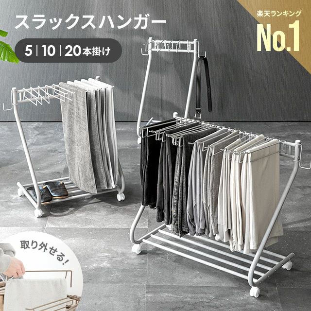 スラックスハンガー 20本掛け 10本掛け 5本掛け 棚付き サイドフック パンツハンガー パンツラック ズ..