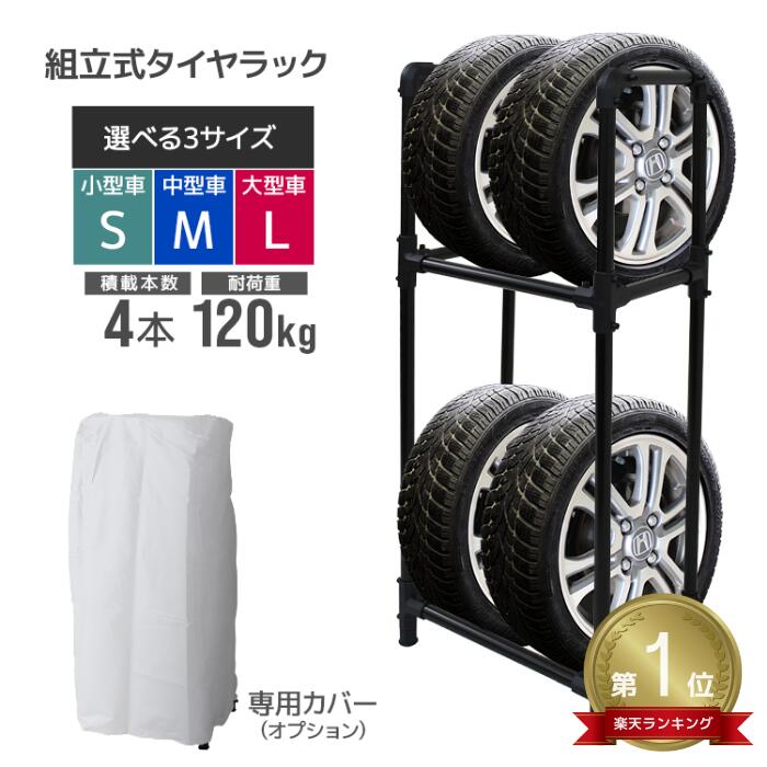 【スーパーセール最大70%OFF】★楽天1位獲得★ タイヤラック カバー付 S M L 4本 スリム 2段 タイヤスタ..