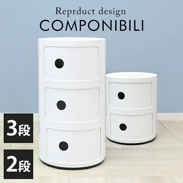【スーパーセール最大70%OFF】 コンポニビリ 2段 3段 収納 リプロダクト プラスチック収納 収納ボックス 円柱ラック リビングラック ラック キャビネット リビング 寝室 収納 棚 デザイナーズ家具 北欧 インテリア おしゃれ かわいい 簡単 新生活 引っ越し 家族