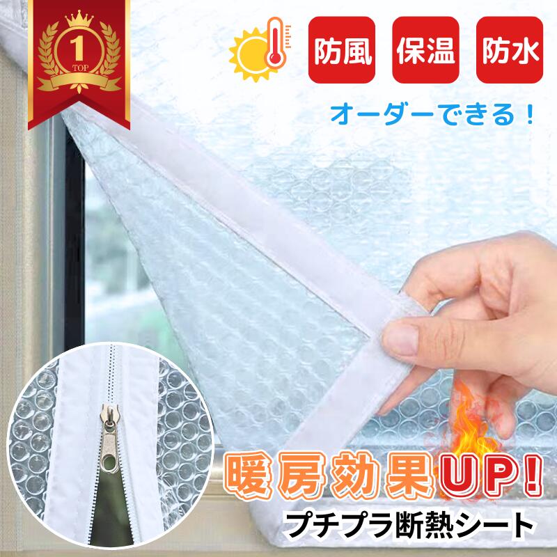 【冬暖房効果UP オーダーできる】断熱シート 窓 結露防止 窓ガラス はがせる 窓用フィルム 二重窓 内窓キット 簡易 防寒窓 マジックテープ 目隠しシート 冬 保温 防寒 diy プチプチ 透明 冷気 防風 寒さ対策 貼るだけ 賃貸 暖房効果 浴室窓 剥せる