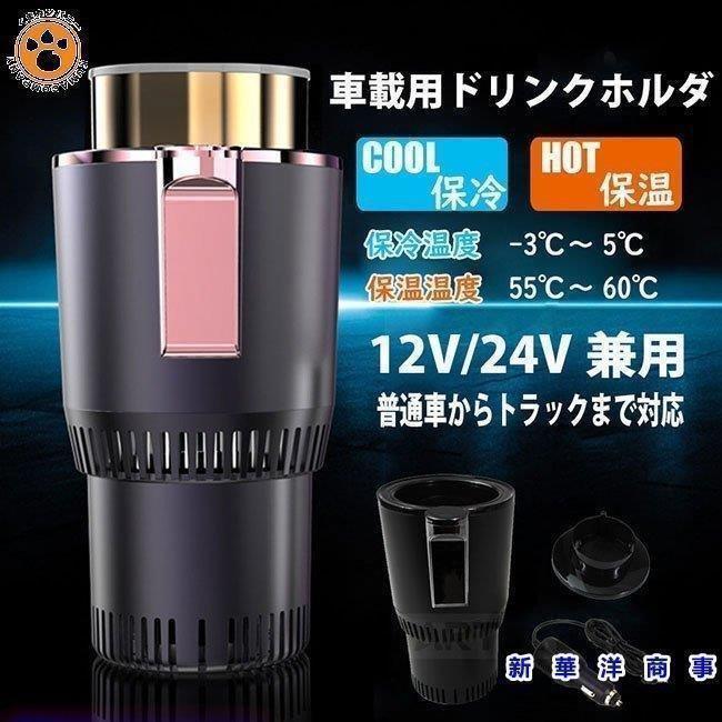 ドリンクホルダー 車載用 保冷 保温 カップホルダー 温度表示 タッチボタン ドリンククーラー 車載ホルダー 12V/24V兼用