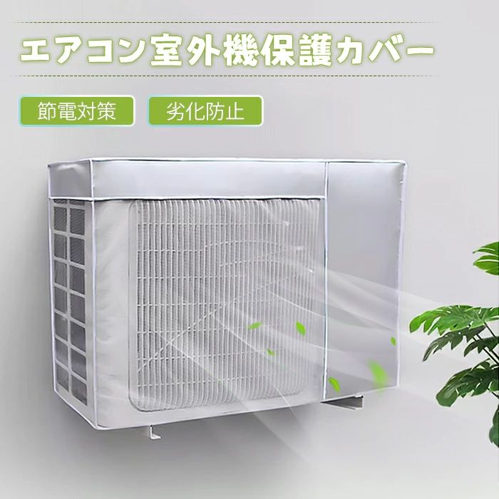 エアコン室外機カバー エアコン 室外機 省エネ おしゃれ カバー 節電 遮熱 大型 直射日光 日除け 日よけカバー 保護カバー 劣化防止 エクステリア エコ クーラー 遮熱シート 屋外 防水 夏 簡単脱着 断熱 保護 防塵 雨対策 室外 取り外し不要 通気性 家庭用 風