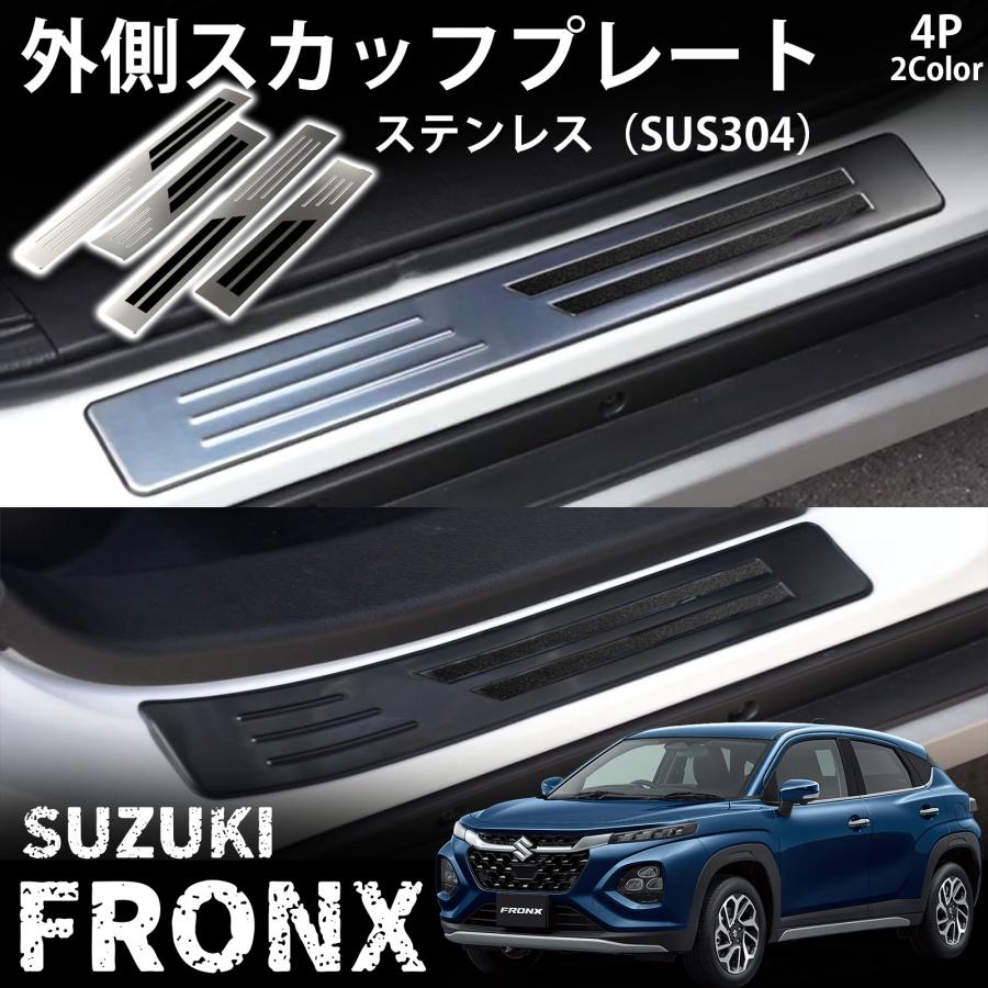 スズキ フロンクス パーツ 外側 スカッフプレート サイドステップ キッキングプレート 保護 キズ防止 4P 内装 カスタム パーツ アクセサリー FRONX