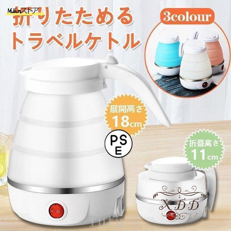 コンパクトトラベルケトル折りたたみ式シリコンケトル水煮600ml湯沸かし器断熱機能付き電気ポットアウトドア携帯便利旅行/出張/自宅/キャンプ