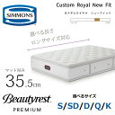 【8/1限定 特別クーポン配布中!】【開梱設置無料】シモンズ マットレス ビューティレスト プレミアム カスタムロイヤル ニューフィット 長さ(レギュラー/ロン...