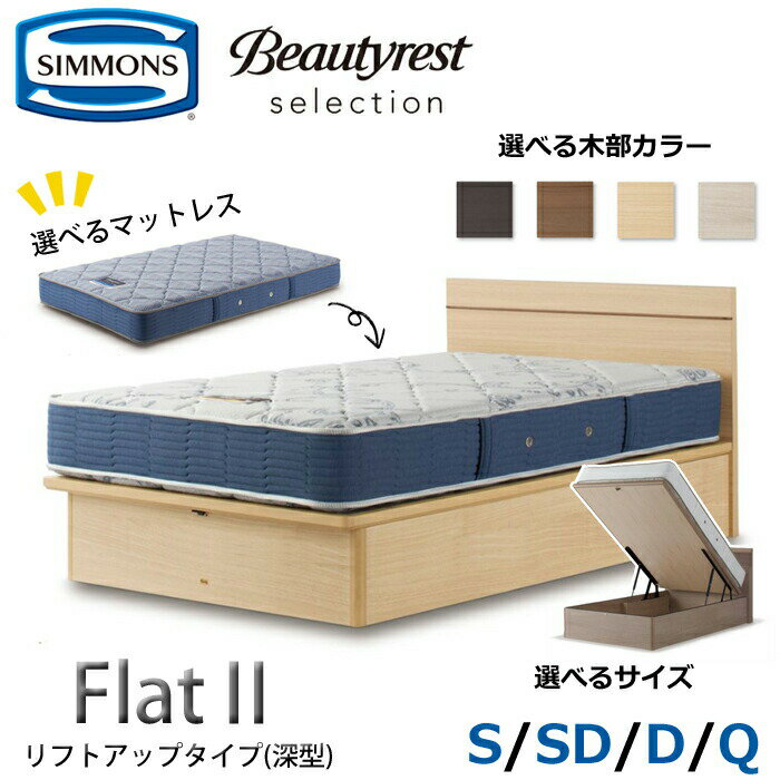 【開梱設置無料】シモンズ ベッドセット Flat2（フラット2）リフトアップタイプ（深型） サイズ（S/SD/..