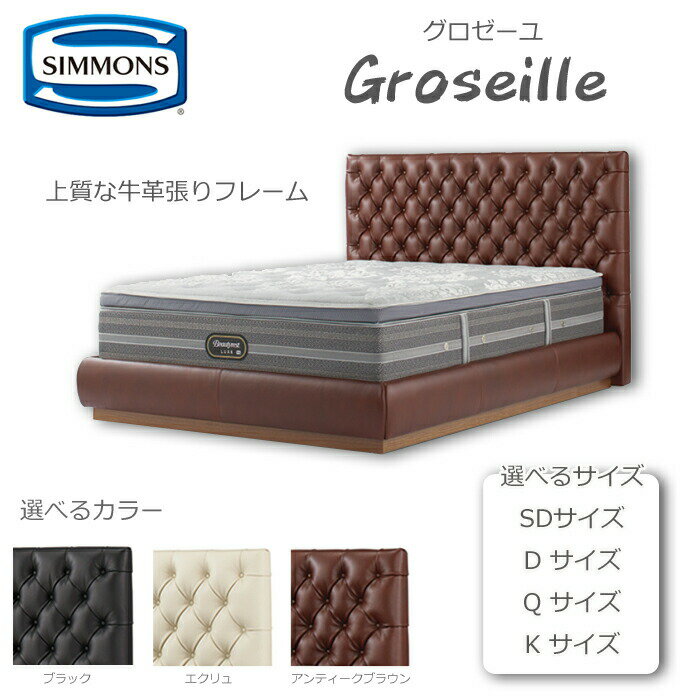 【開梱設置無料】【シモンズ正規代理店】ベッドフレーム Groseille（グロゼーユ）牛革張フレーム 選べるサイズ （SD/D/Q/K）/選べるサイズ（S/SD/D/Q/K）選べるカラーSIMMONS/高級感/マットレスはめ込み/ローベッドフレーム