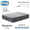 【開梱設置無料】シモンズ マットレス ビューティレスト リュクス プラッシュ ピロートップ 厚さ35cm サイズ(S/SD/D/Q/K) SIMMONS/ボック...
