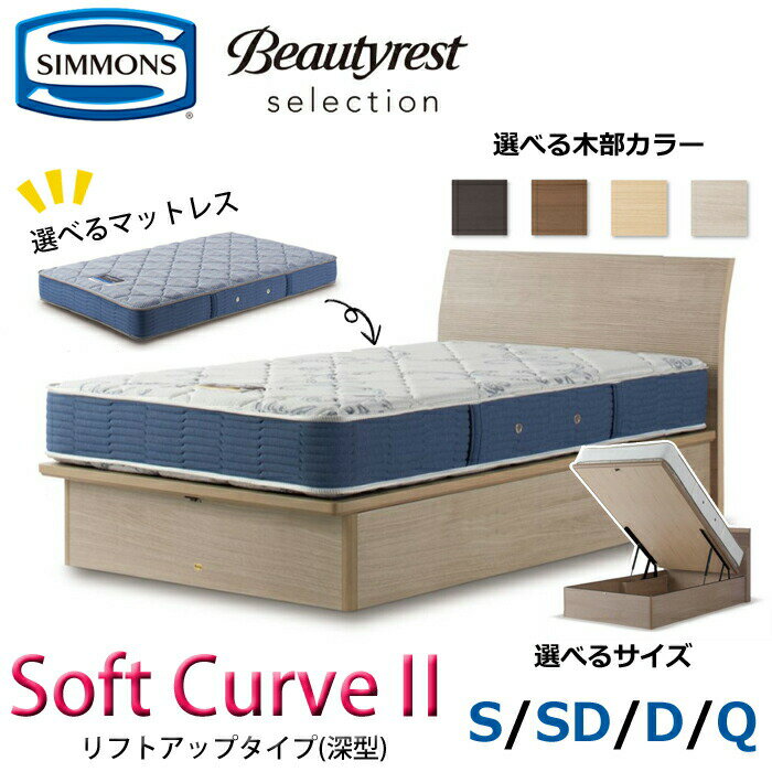 【開梱設置無料】シモンズ ベッドセット Soft Curve2（ソフト カーブ2）リフトアップタイプ（深型） サ..