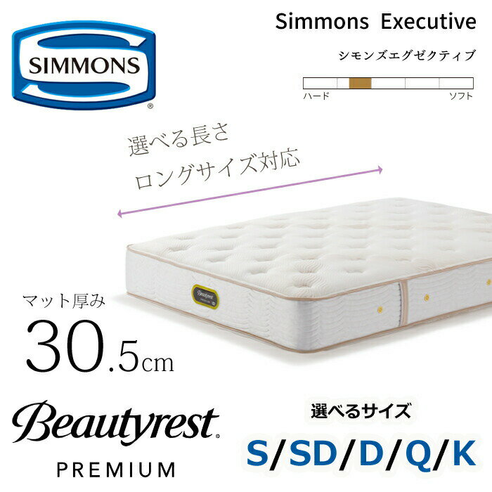 楽天市場】シモンズ エグゼクティブ セミダブルの通販 楽天市場】シモンズ エグゼクティブ セミダブルの通販