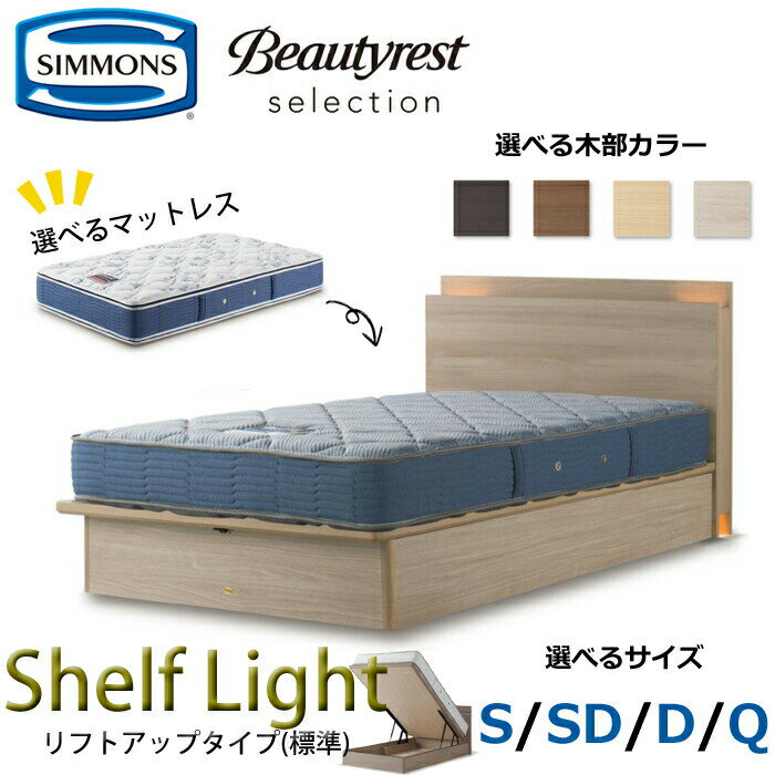 【開梱設置無料】シモンズ ベッドセット Shelf Light（シェルフ ライト）リフトアップタイプ（標準） ..