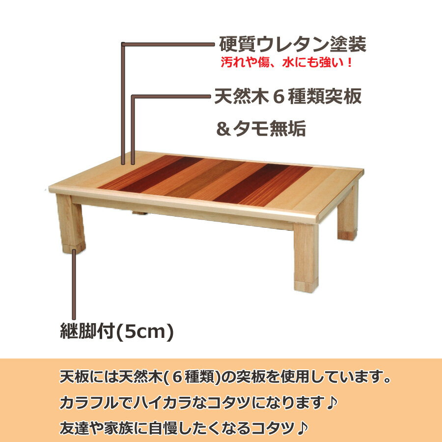 ≪コタツ≫【国産】☆天然木(6種類)の突板を使用していて、カラフルでハイラカなコタツです♪【形：長方形】【材質：天然杢6種類突板＆タモ無垢】【サイズ：105×75cm】【継脚付】【SS16-03】【送料無料】